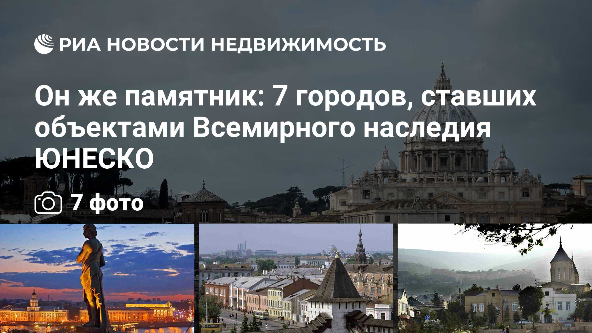 Он же памятник: 7 городов, ставших объектами Всемирного наследия ЮНЕСКО -  Недвижимость РИА Новости, 18.04.2016