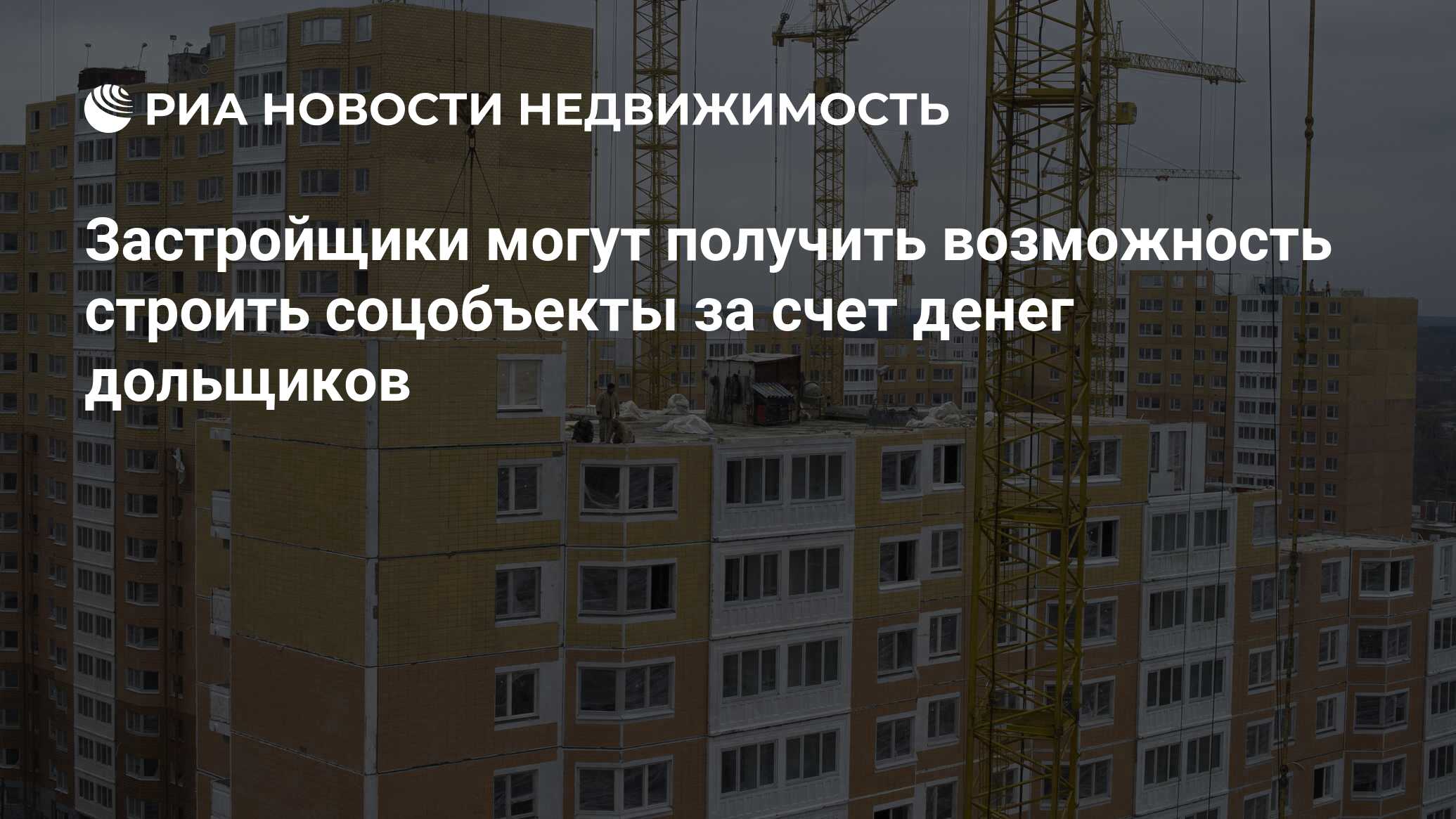 Застройщики могут получить возможность строить соцобъекты за счет денег  дольщиков - Недвижимость РИА Новости, 02.03.2020