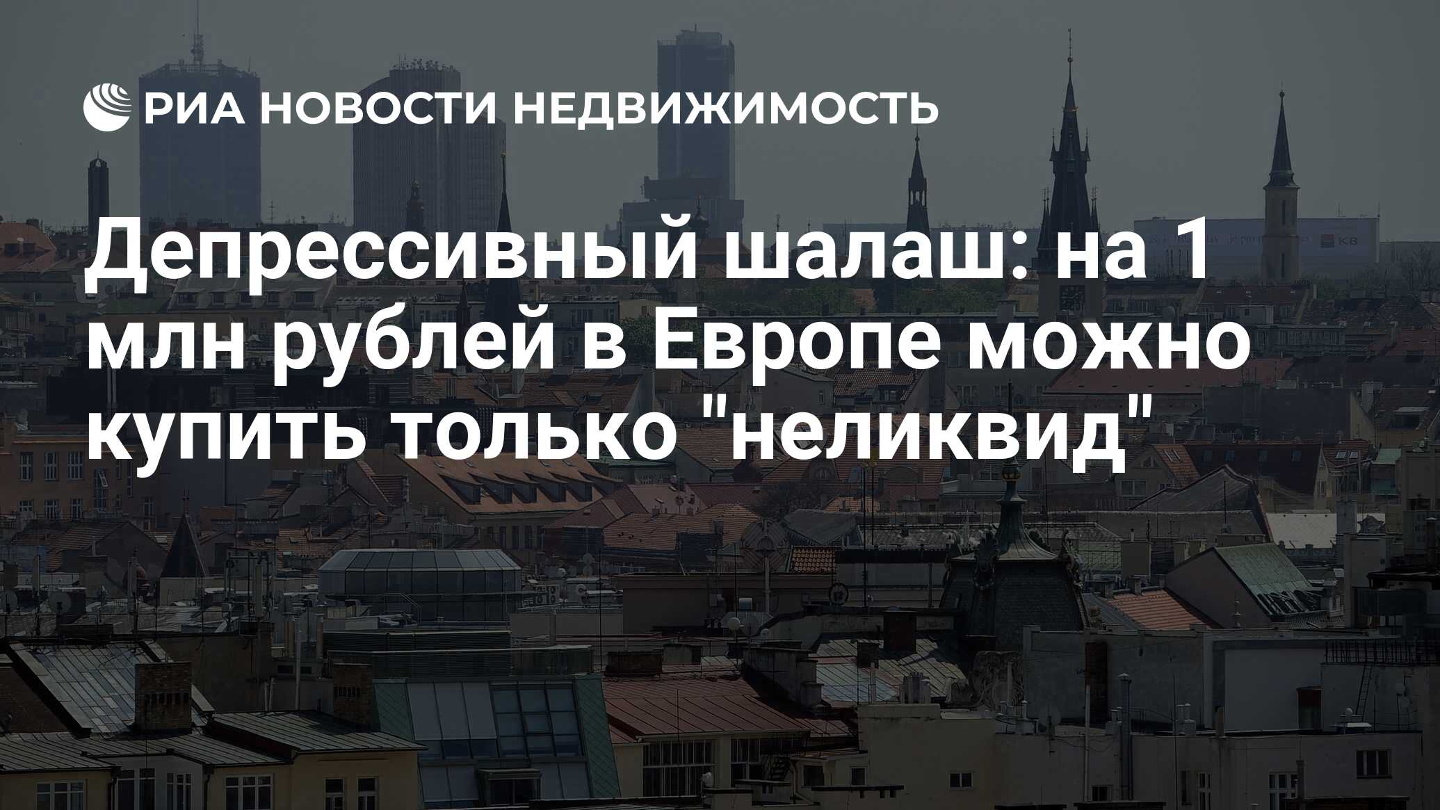 Депрессивный шалаш: на 1 млн рублей в Европе можно купить только 