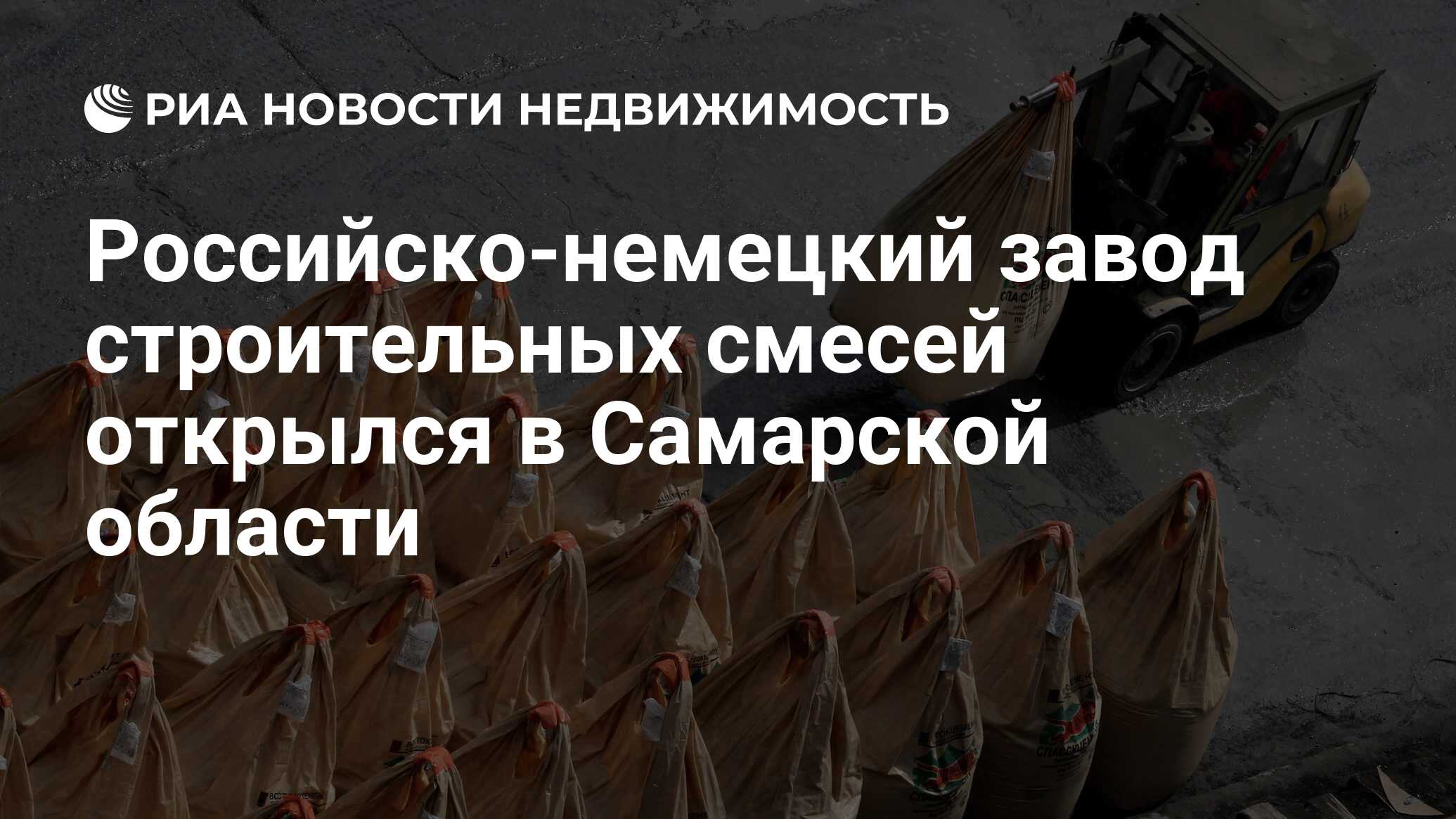 Российско-немецкий завод строительных смесей открылся в Самарской области -  Недвижимость РИА Новости, 02.03.2020