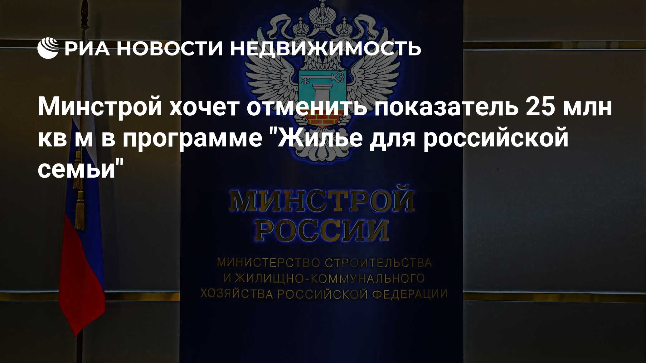 Минстрой хочет отменить показатель 25 млн кв м в программе 