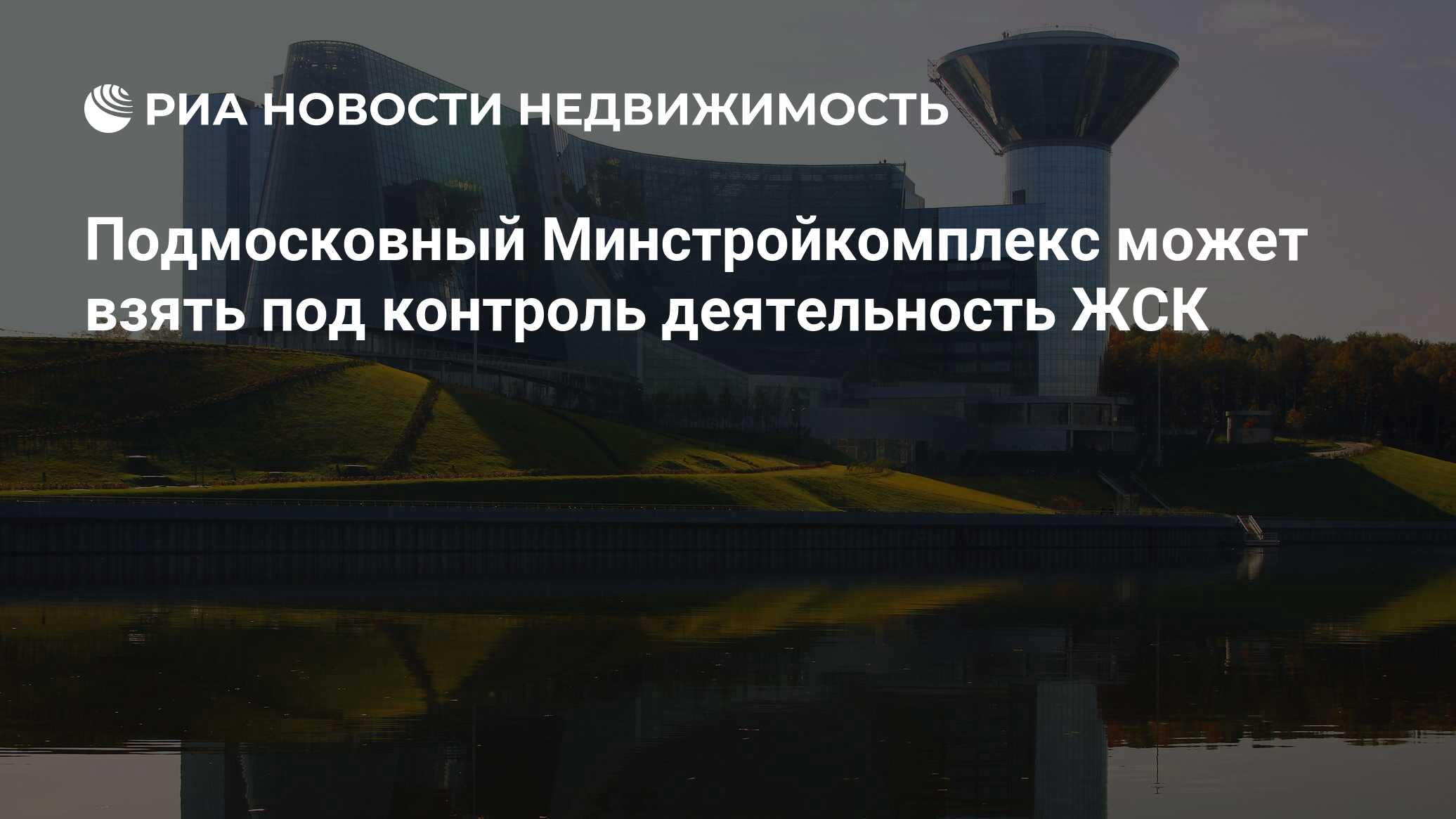 Подмосковный Минстройкомплекс может взять под контроль деятельность ЖСК -  Недвижимость РИА Новости, 02.03.2020