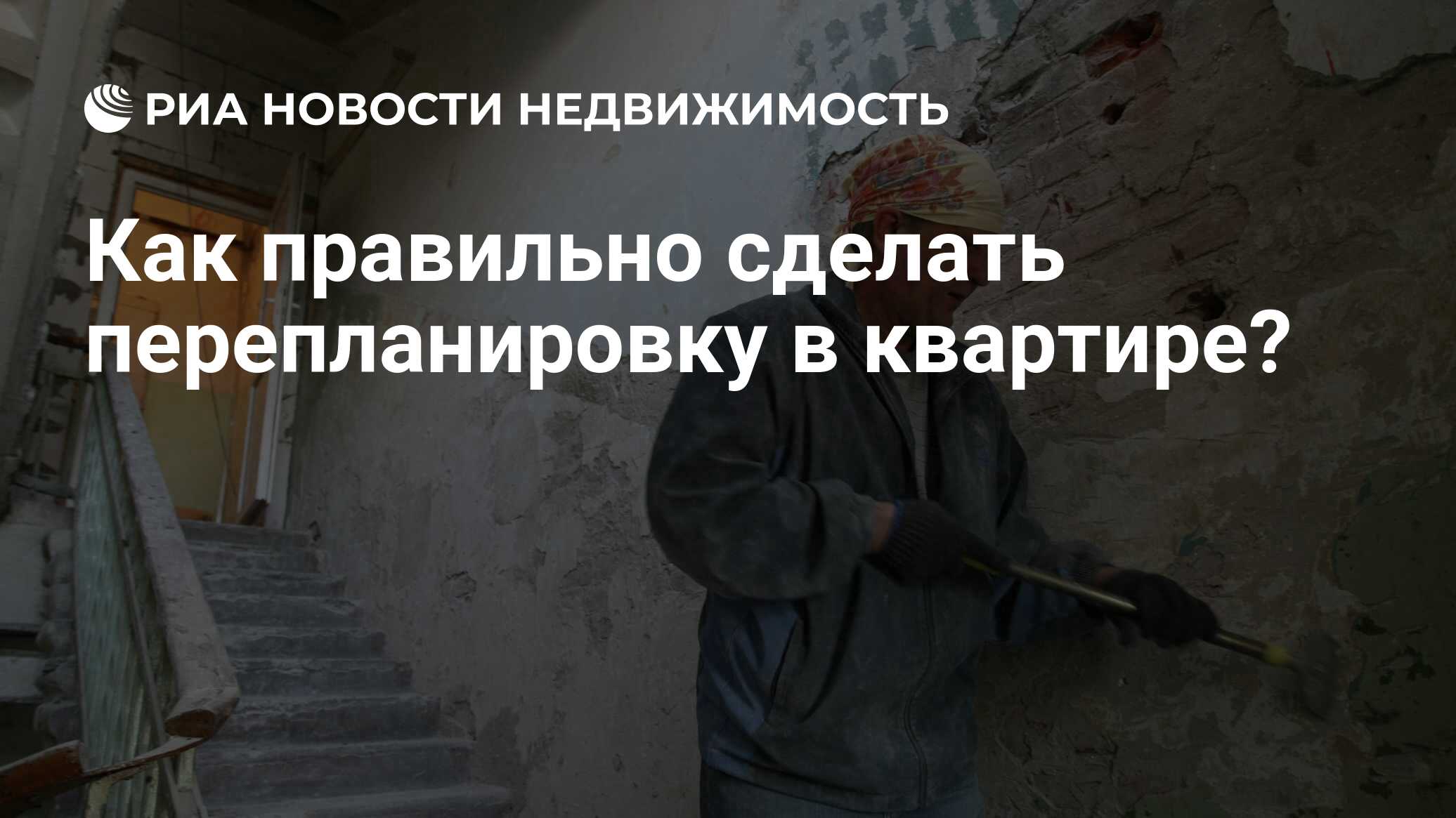 Как правильно сделать перепланировку в квартире? - Недвижимость РИА  Новости, 04.05.2016