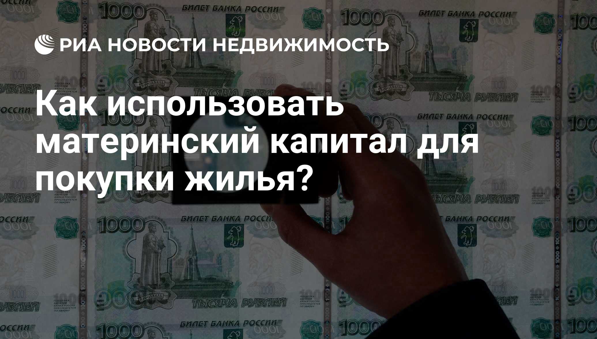 Как использовать материнский капитал для покупки жилья? - Недвижимость РИА  Новости, 11.05.2016