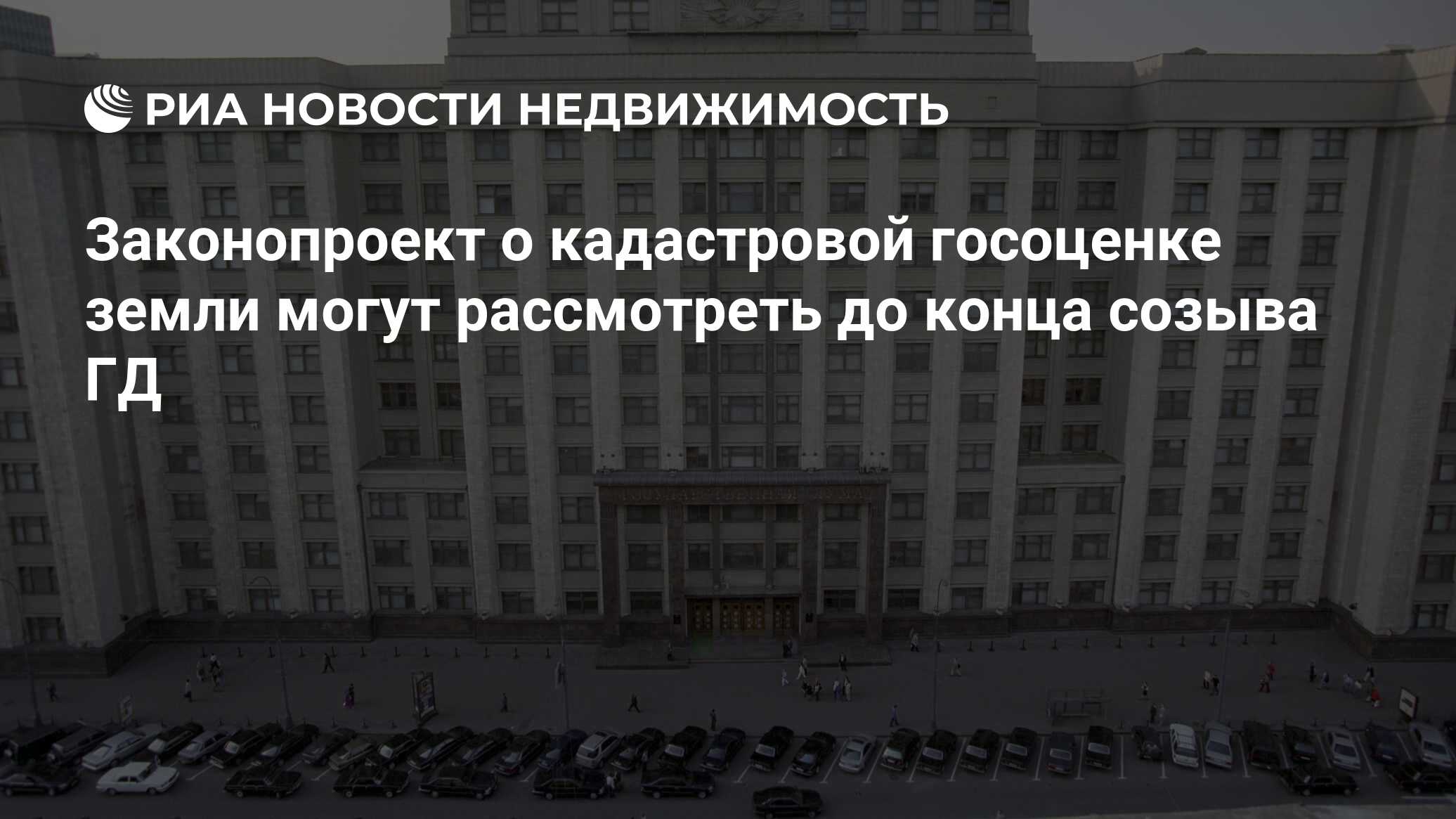 Проект федерального закона о государственной кадастровой оценке
