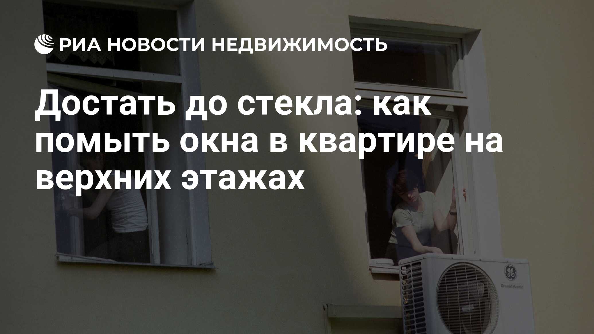 Достать до стекла: как помыть окна в квартире на верхних этажах -  Недвижимость РИА Новости, 17.05.2016