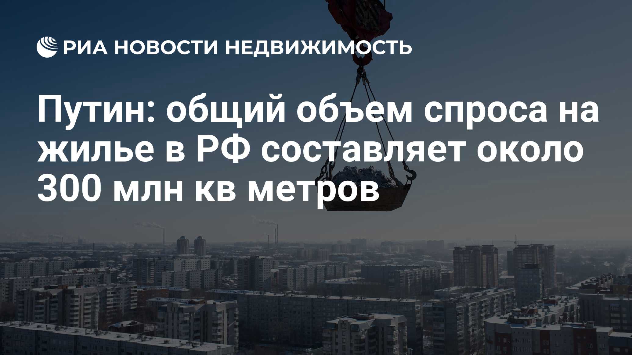 Путин: общий объем спроса на жилье в РФ составляет около 300 млн кв метров  - Недвижимость РИА Новости, 02.03.2020