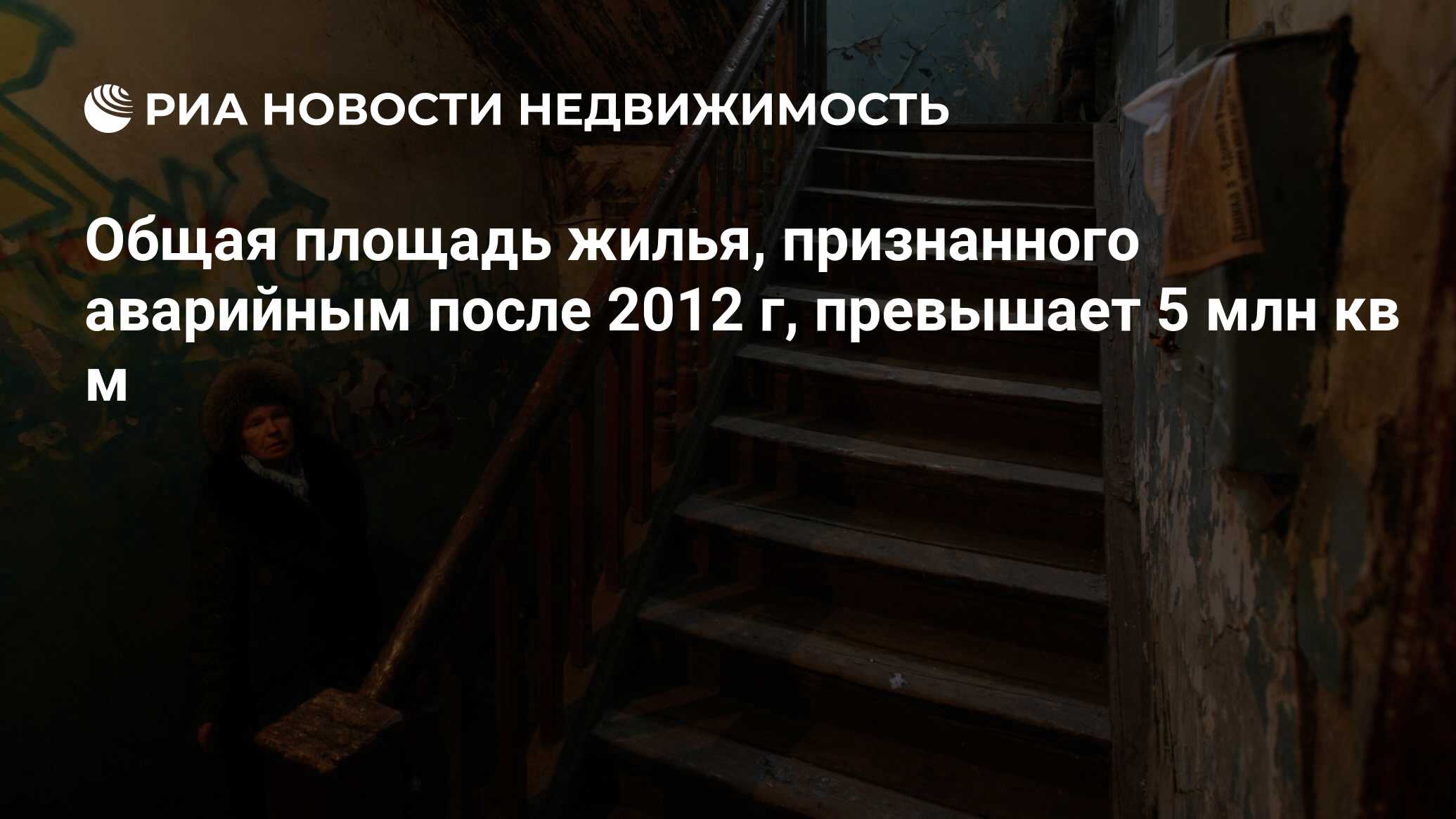 Общая площадь жилья, признанного аварийным после 2012 г, превышает 5 млн кв  м - Недвижимость РИА Новости, 02.03.2020