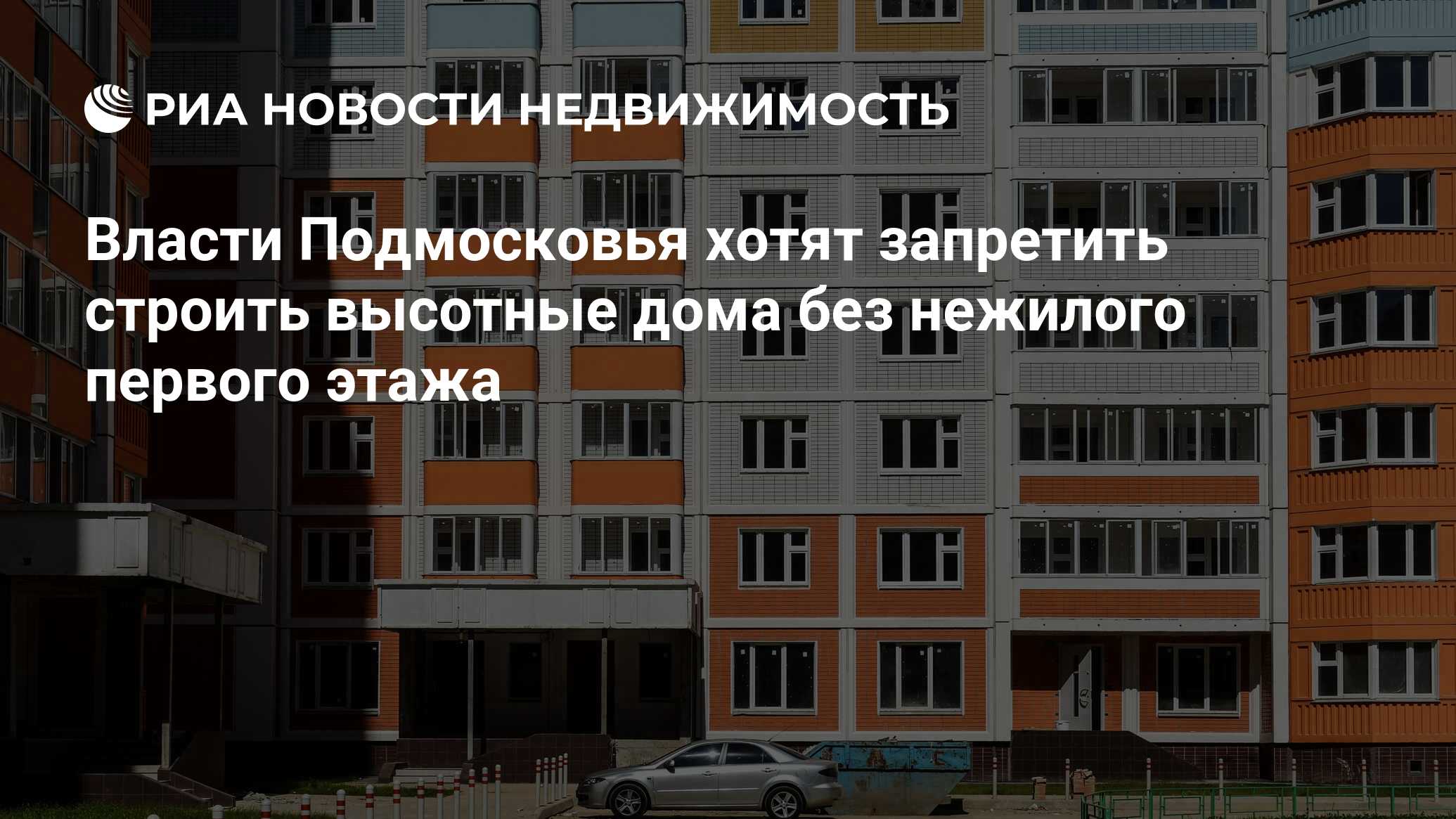 Власти Подмосковья хотят запретить строить высотные дома без нежилого  первого этажа - Недвижимость РИА Новости, 02.03.2020