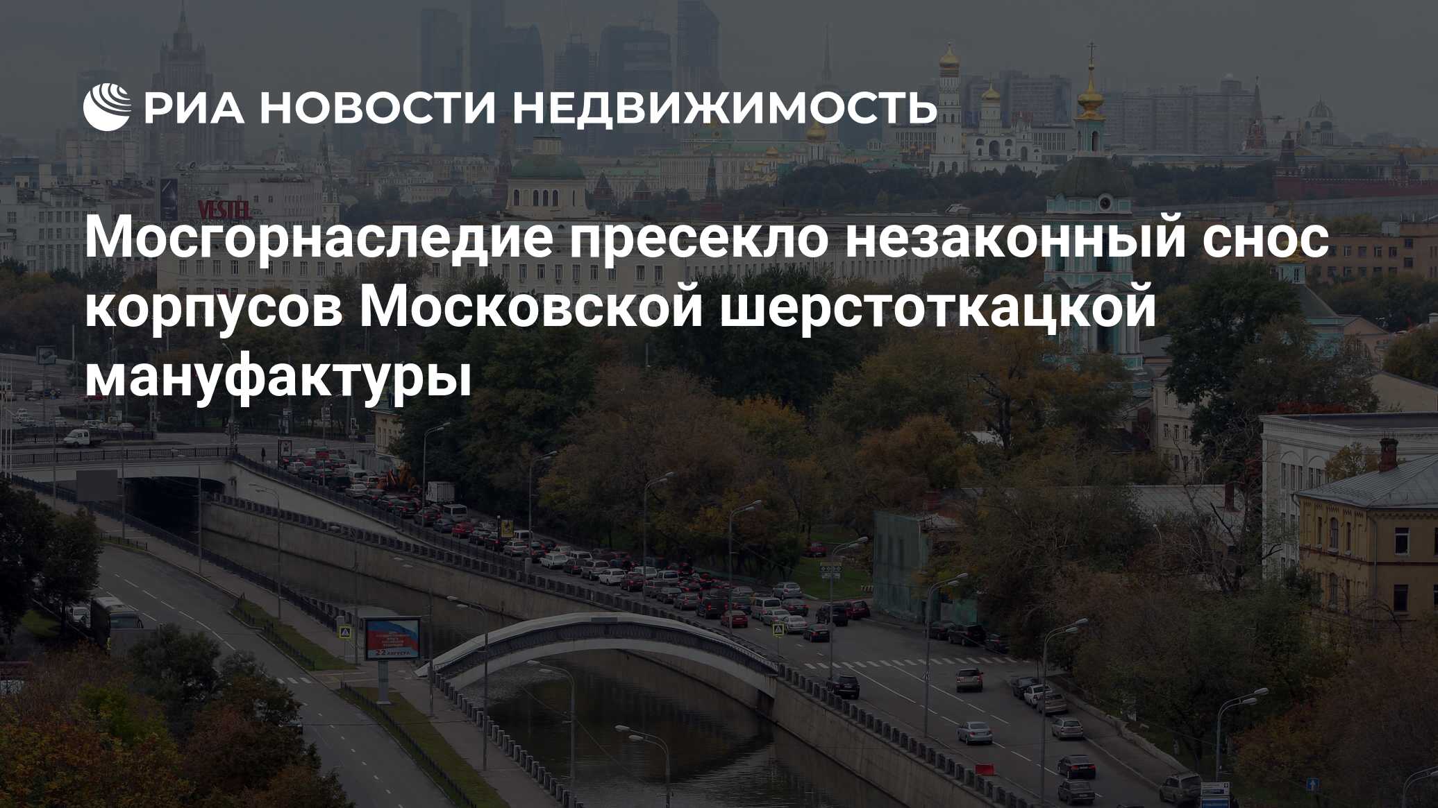 Мосгорнаследие пресекло незаконный снос корпусов Московской шерстоткацкой  мануфактуры - Недвижимость РИА Новости, 02.03.2020