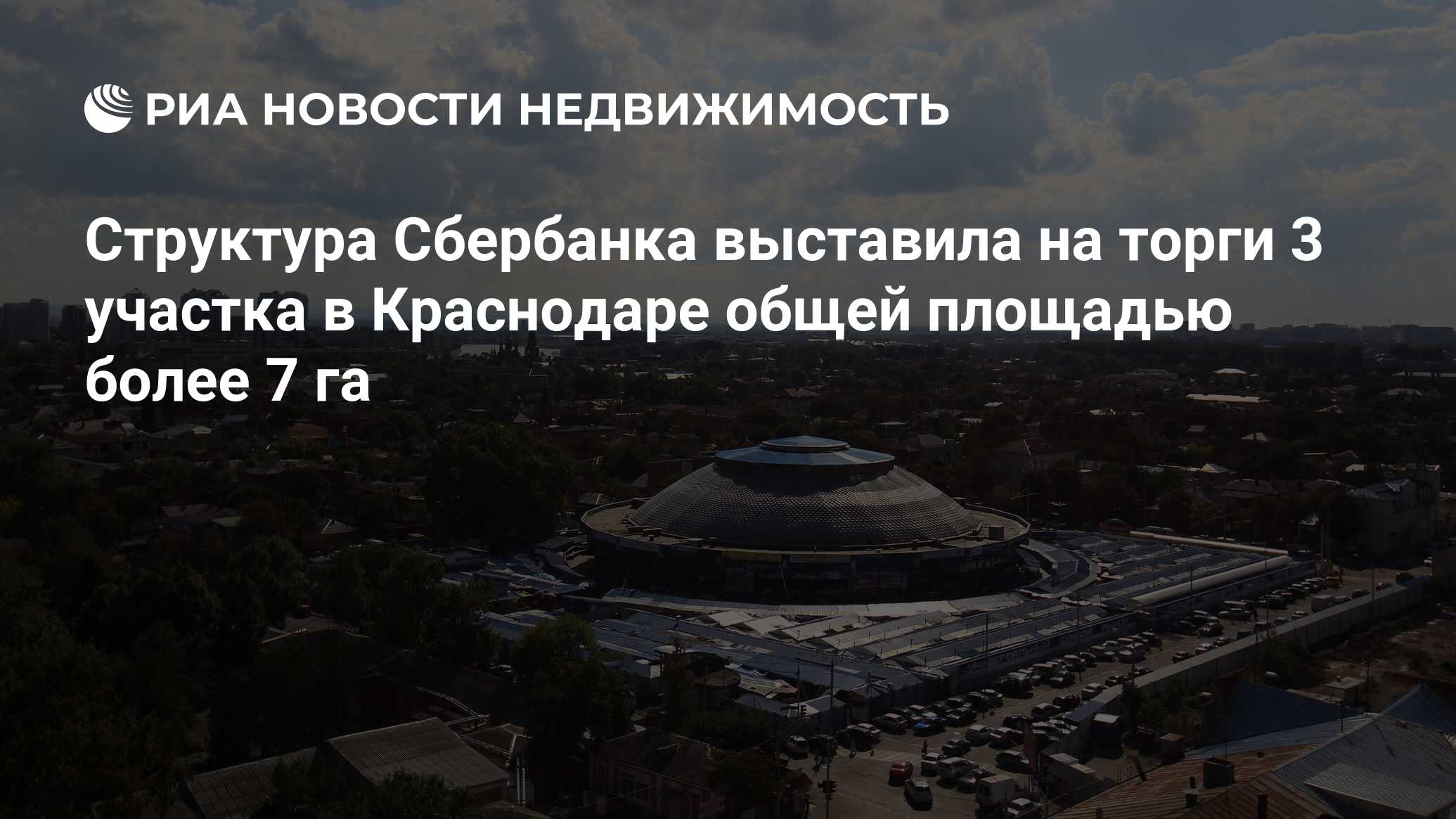 Структура Сбербанка выставила на торги 3 участка в Краснодаре общей  площадью более 7 га - Недвижимость РИА Новости, 02.03.2020