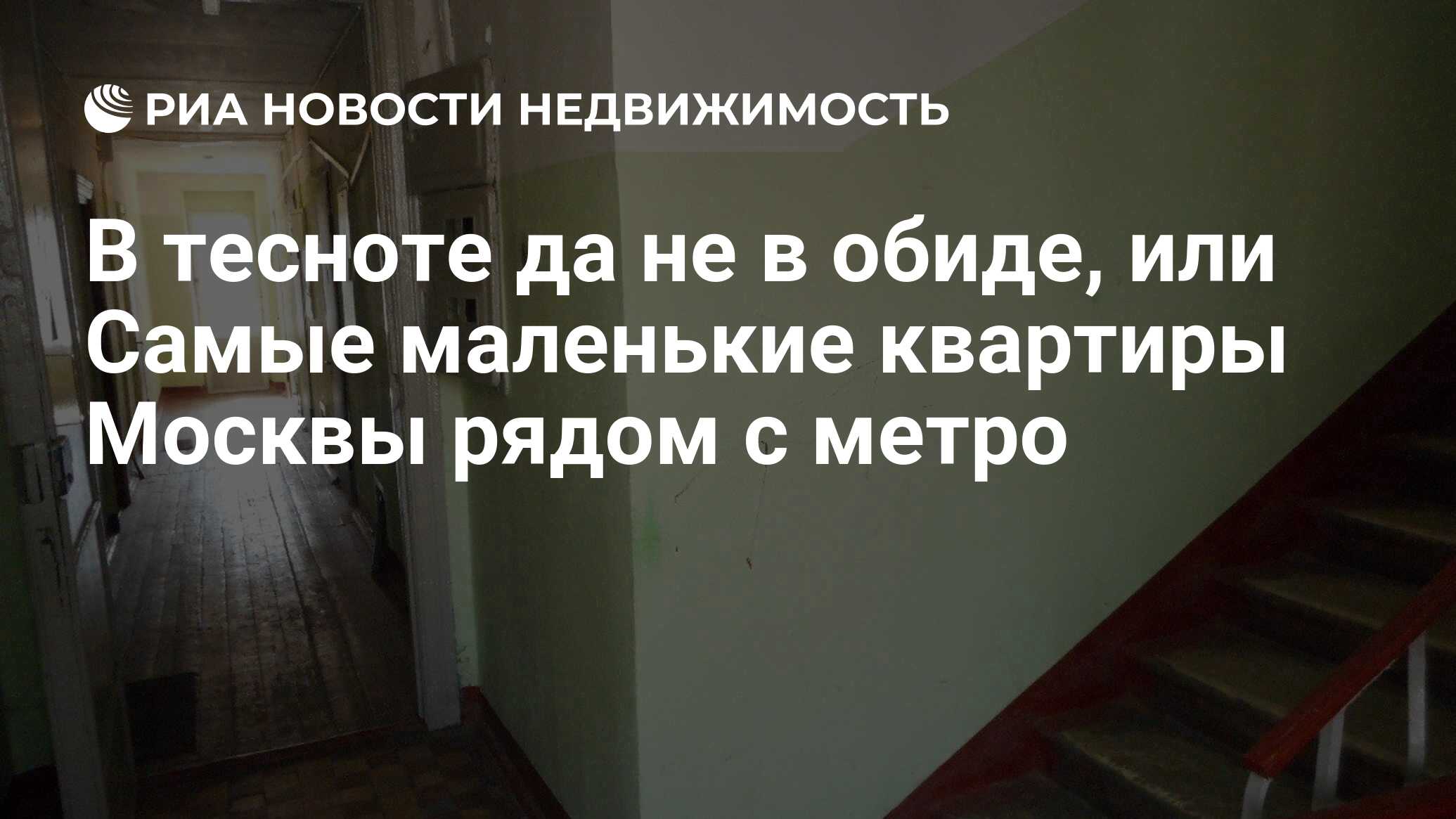 В тесноте да не в обиде, или Самые маленькие квартиры Москвы рядом с метро  - Недвижимость РИА Новости, 02.03.2020