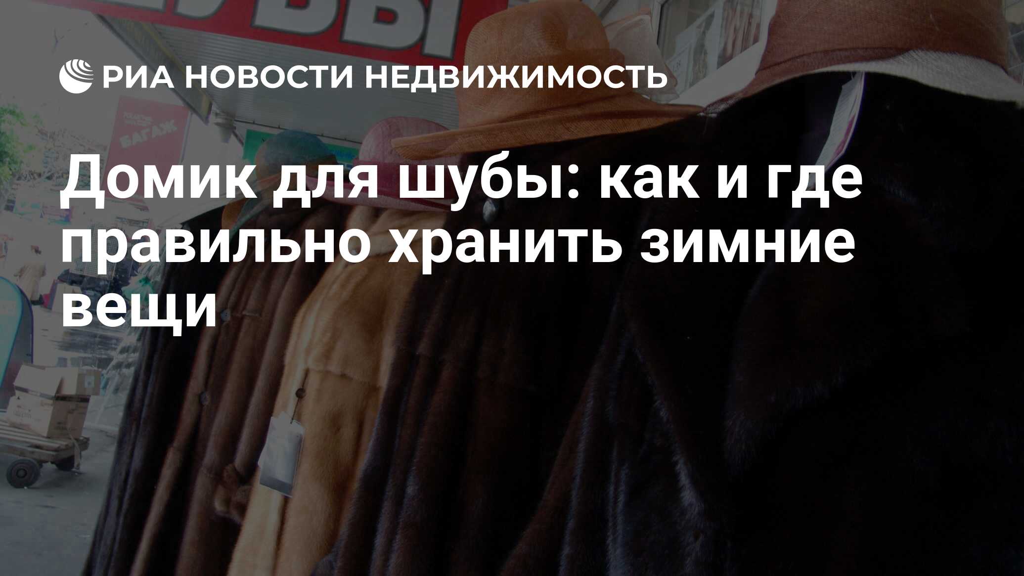 Домик для шубы: как и где правильно хранить зимние вещи - Недвижимость РИА  Новости, 24.05.2016