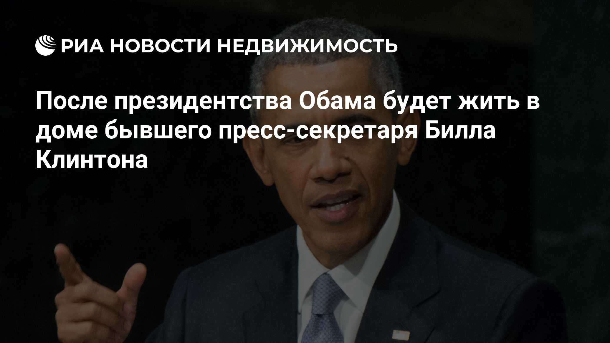 После президентства Обама будет жить в доме бывшего пресс-секретаря Билла  Клинтона - Недвижимость РИА Новости, 21.11.2019