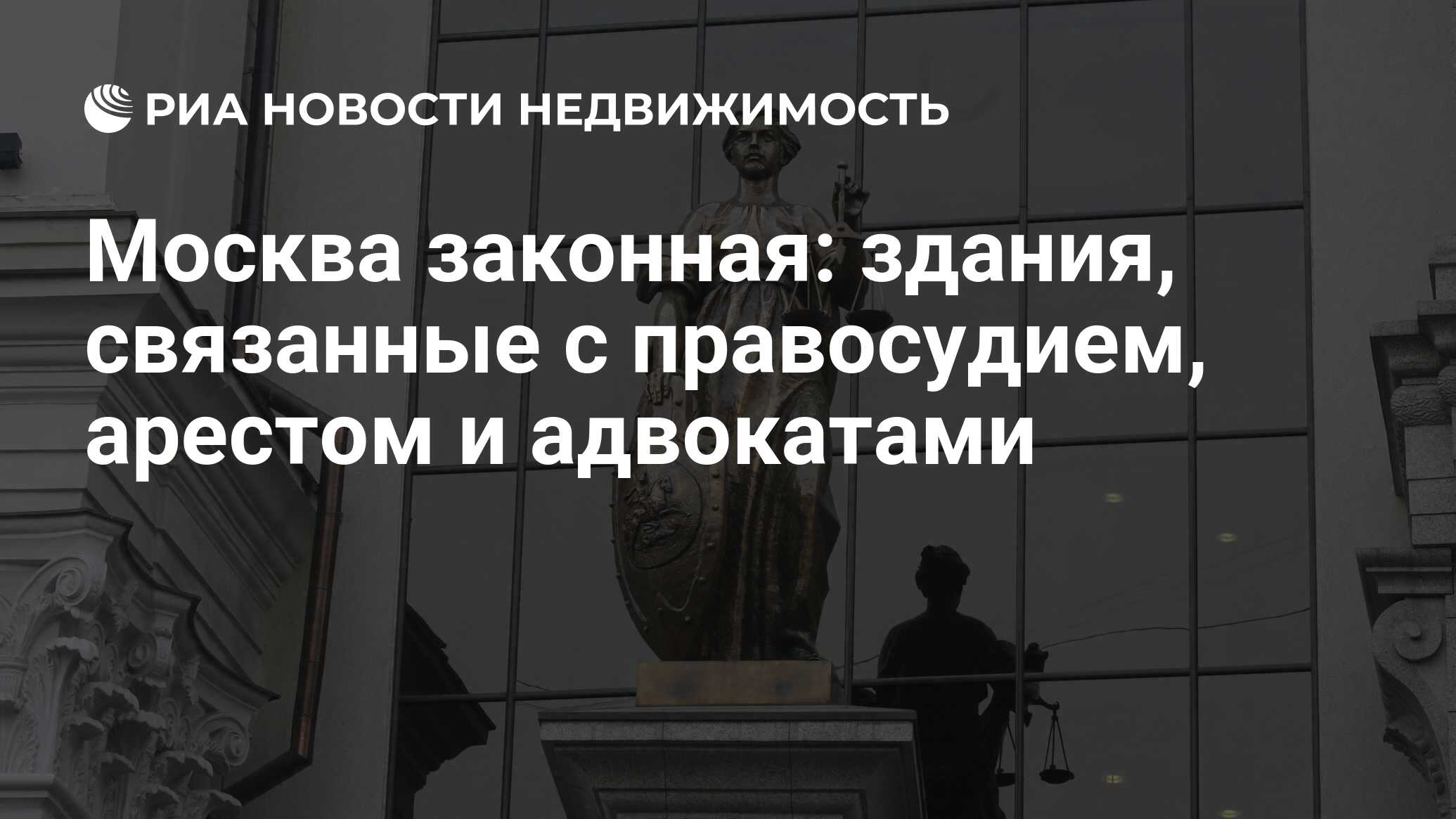 Москва законная: здания, связанные с правосудием, арестом и адвокатами -  Недвижимость РИА Новости, 02.03.2020