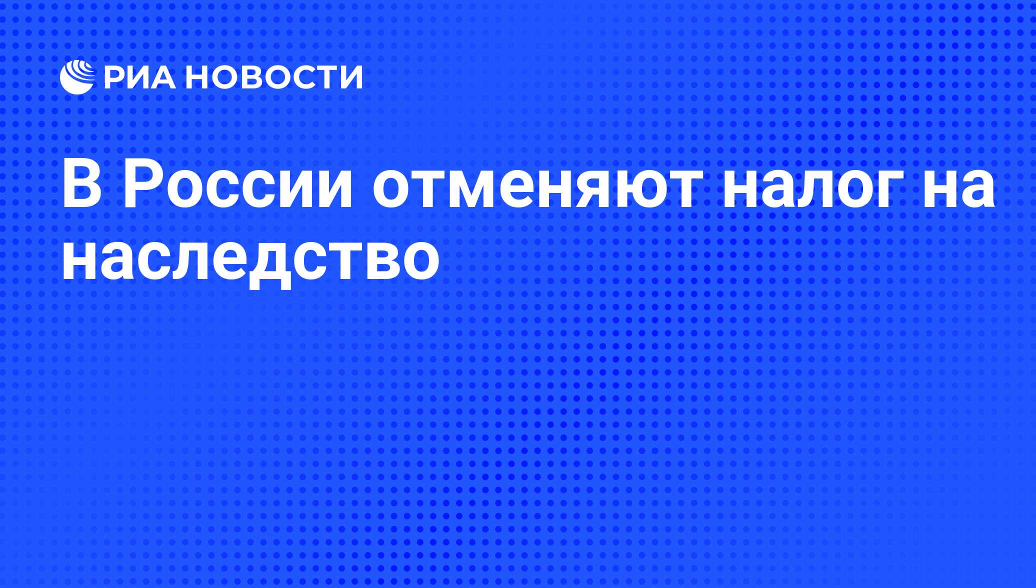 В России отменяют налог на наследство - РИА Новости, 26.05.2021