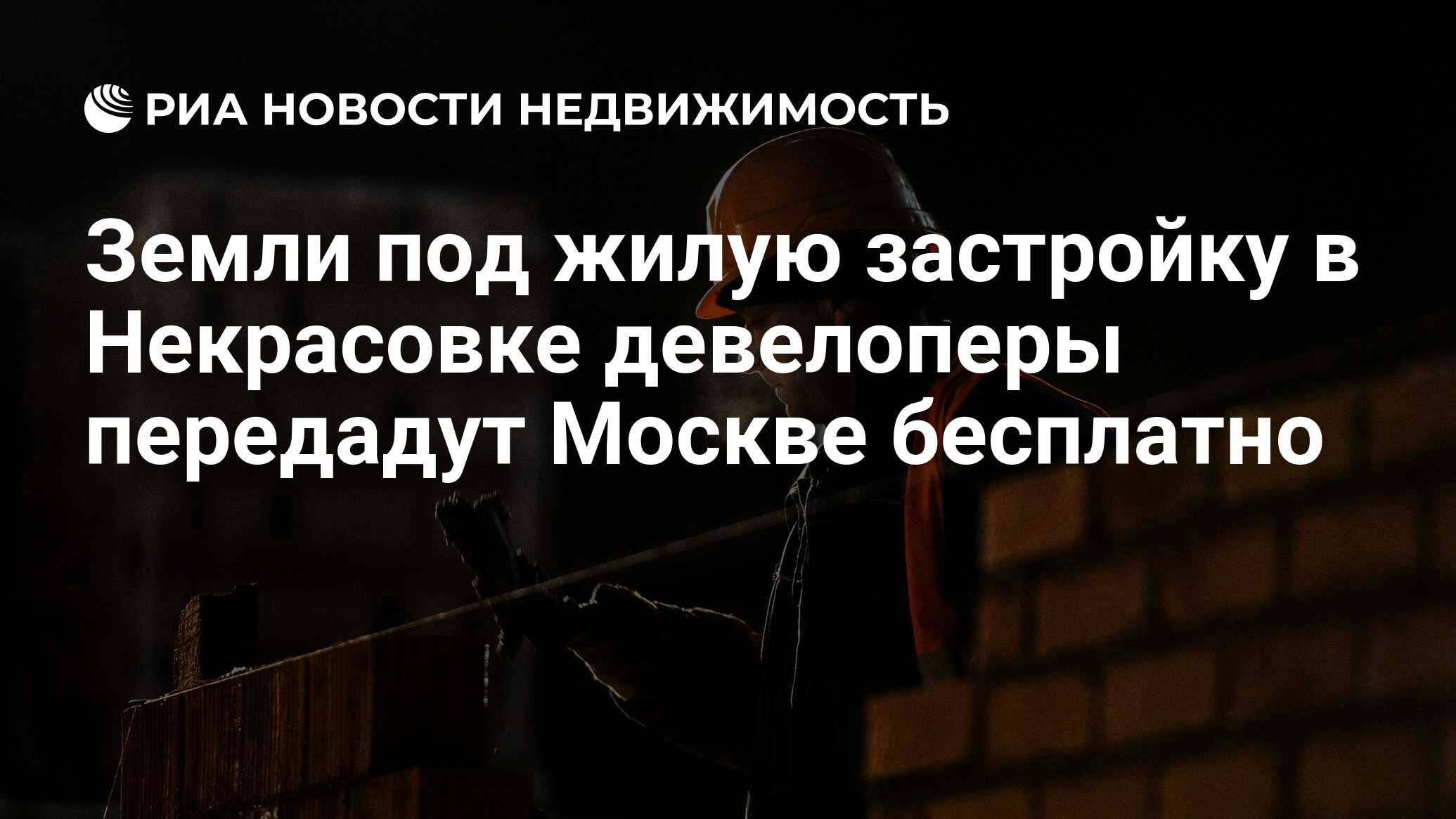 Земли под жилую застройку в Некрасовке девелоперы передадут Москве  бесплатно - Недвижимость РИА Новости, 02.03.2020