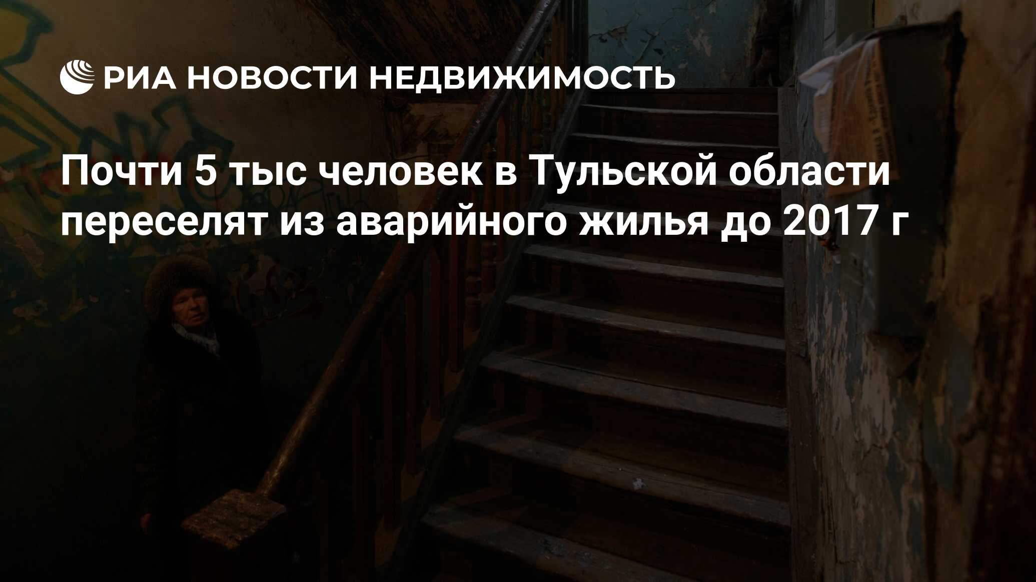 Почти 5 тыс человек в Тульской области переселят из аварийного жилья до  2017 г - Недвижимость РИА Новости, 02.03.2020