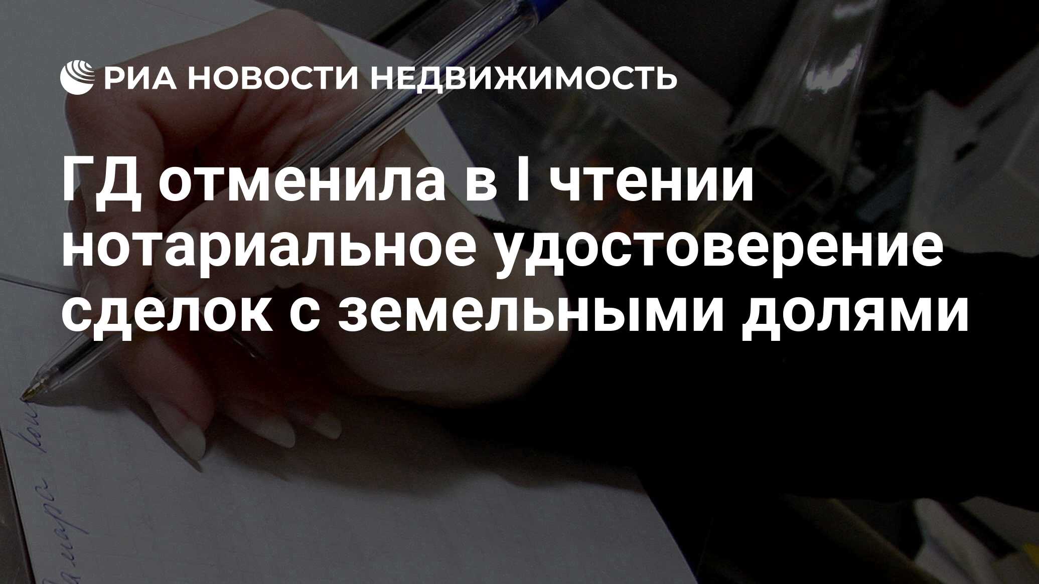 ГД отменила в I чтении нотариальное удостоверение сделок с земельными долями  - Недвижимость РИА Новости, 02.03.2020