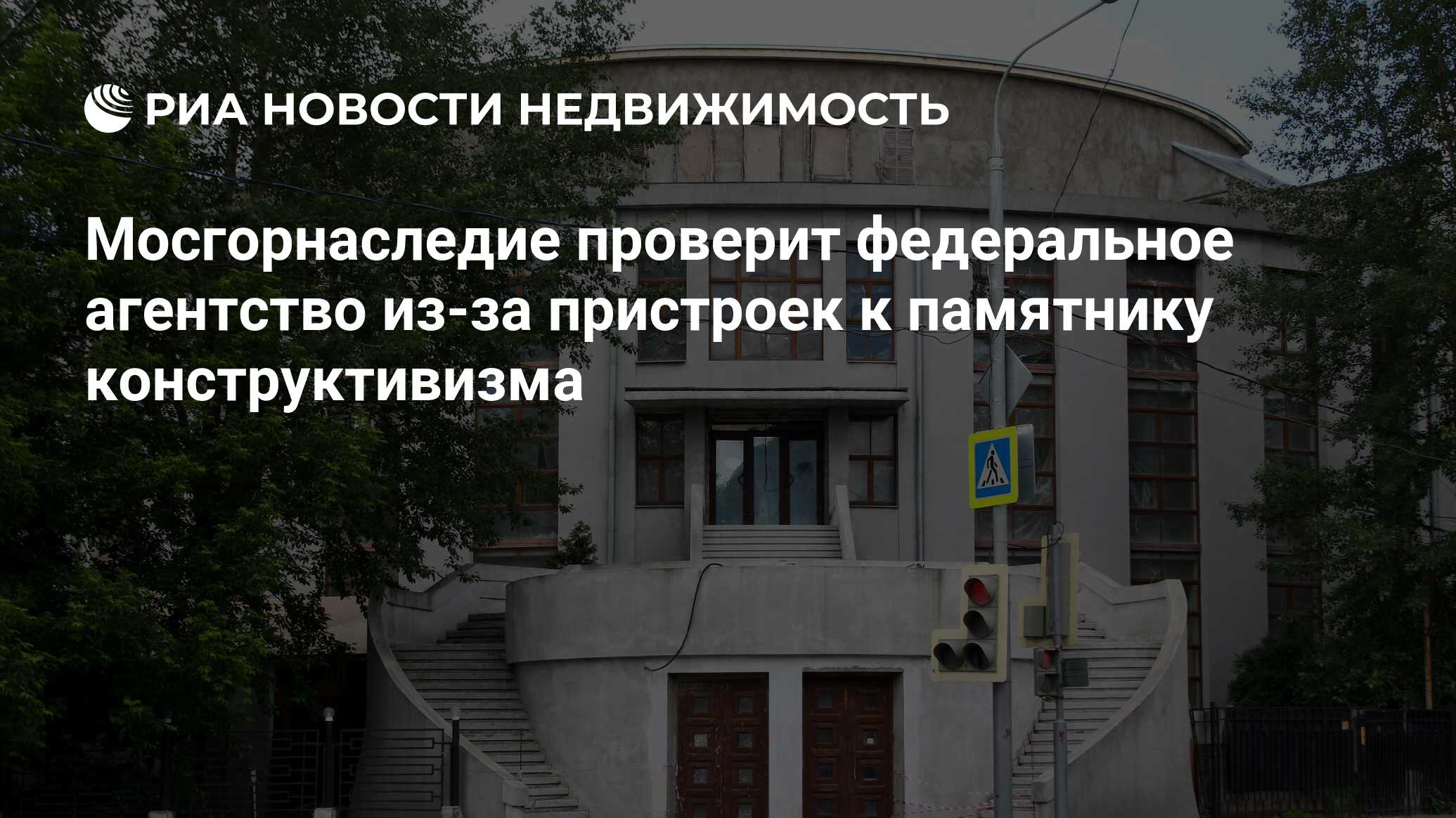 Мосгорнаследие проверит федеральное агентство из-за пристроек к памятнику  конструктивизма - Недвижимость РИА Новости, 02.03.2020