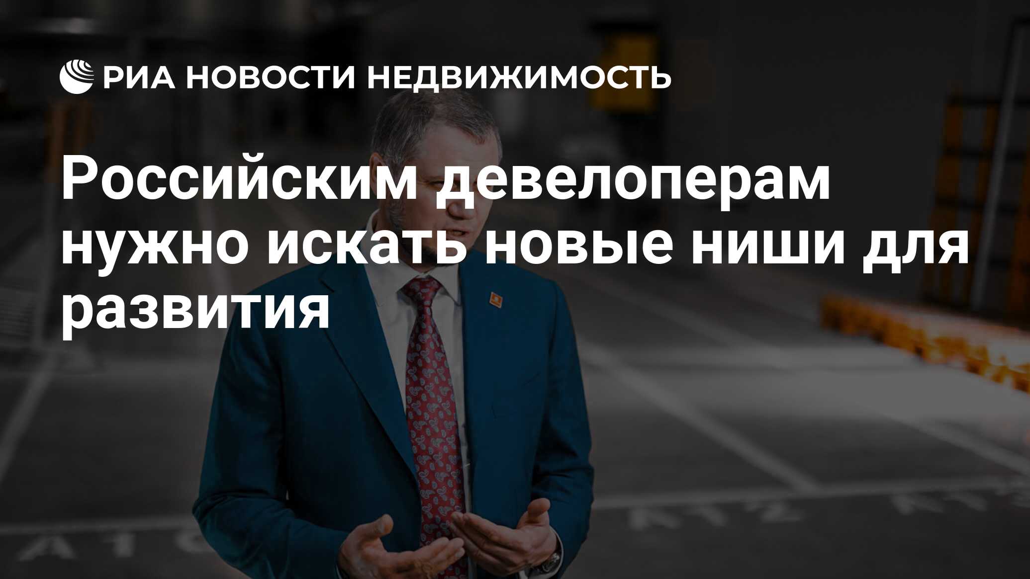 Российским девелоперам нужно искать новые ниши для развития - Недвижимость  РИА Новости, 14.06.2016