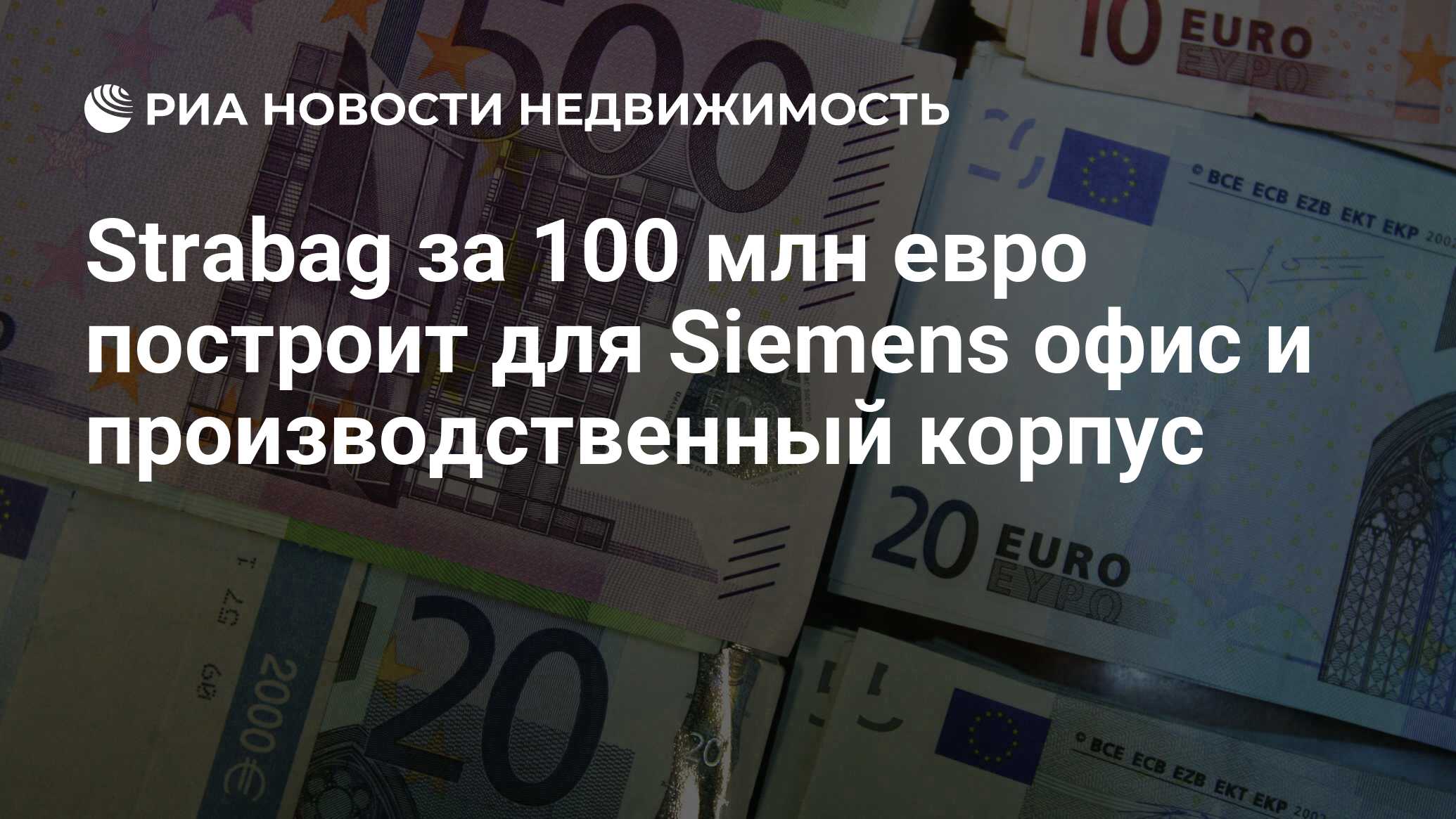 Strabag за 100 млн евро построит для Siemens офис и производственный корпус  - Недвижимость РИА Новости, 21.11.2019