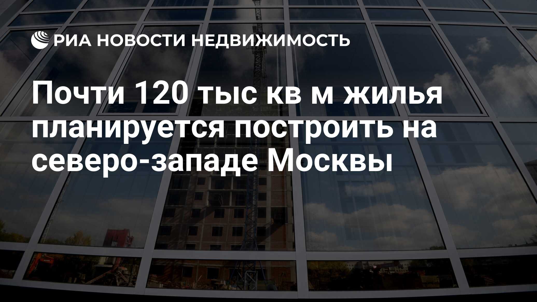 Почти 120 тыс кв м жилья планируется построить на северо-западе Москвы -  Недвижимость РИА Новости, 02.03.2020