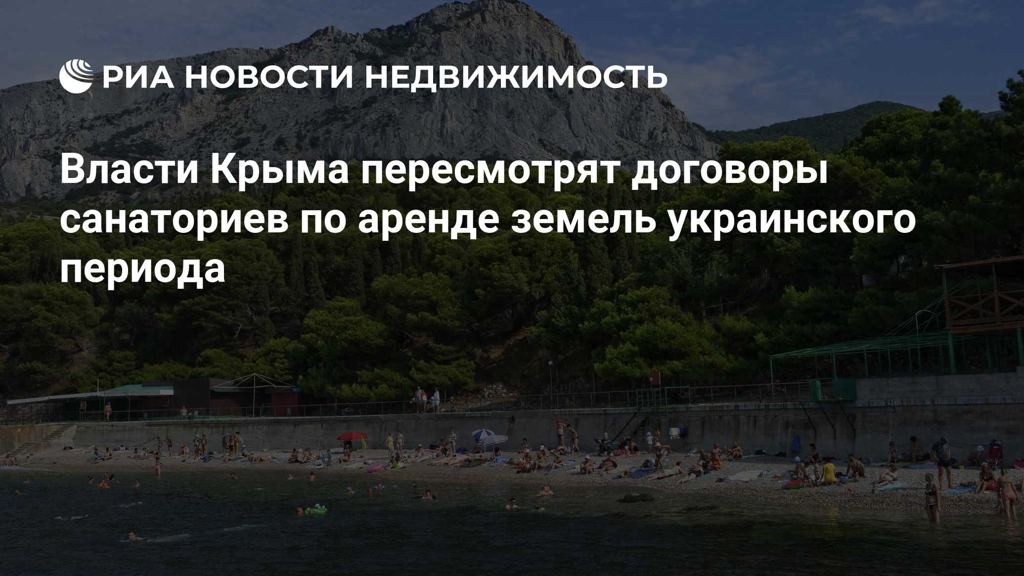 Власти Крыма пересмотрят договоры санаториев по аренде земель украинского  периода - Недвижимость РИА Новости, 02.03.2020