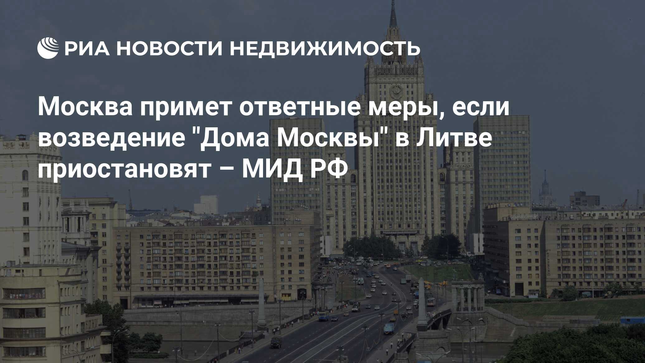 Москва примет ответные меры, если возведение 