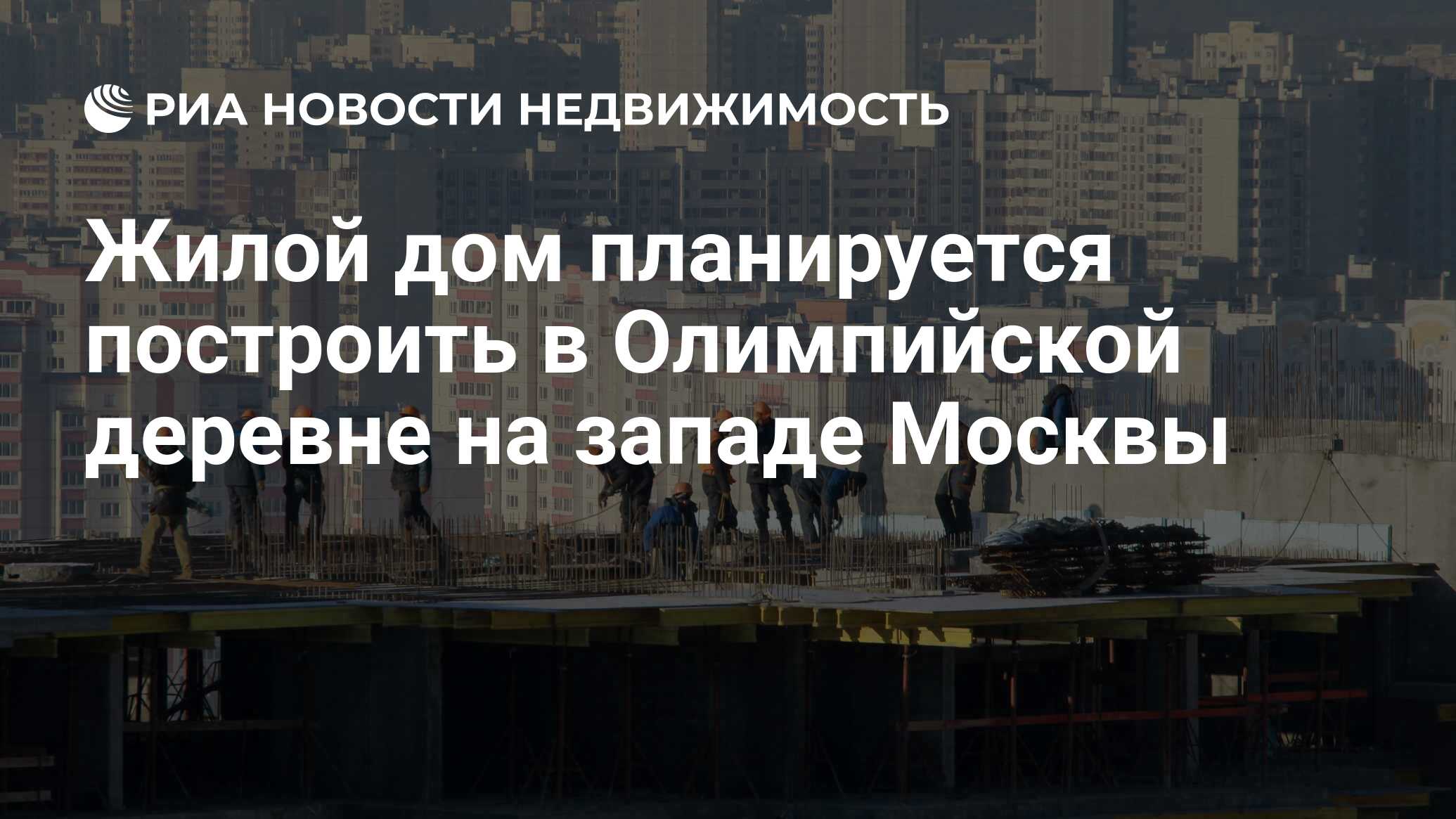 Жилой дом планируется построить в Олимпийской деревне на западе Москвы -  Недвижимость РИА Новости, 02.03.2020