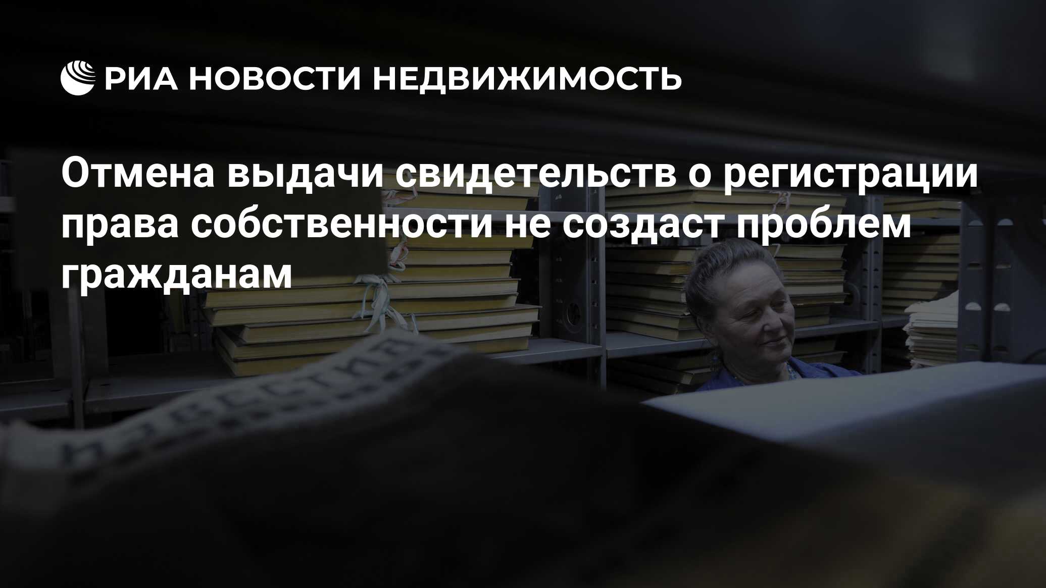 Отмена выдачи свидетельств о регистрации права собственности не создаст  проблем гражданам - Недвижимость РИА Новости, 02.03.2020