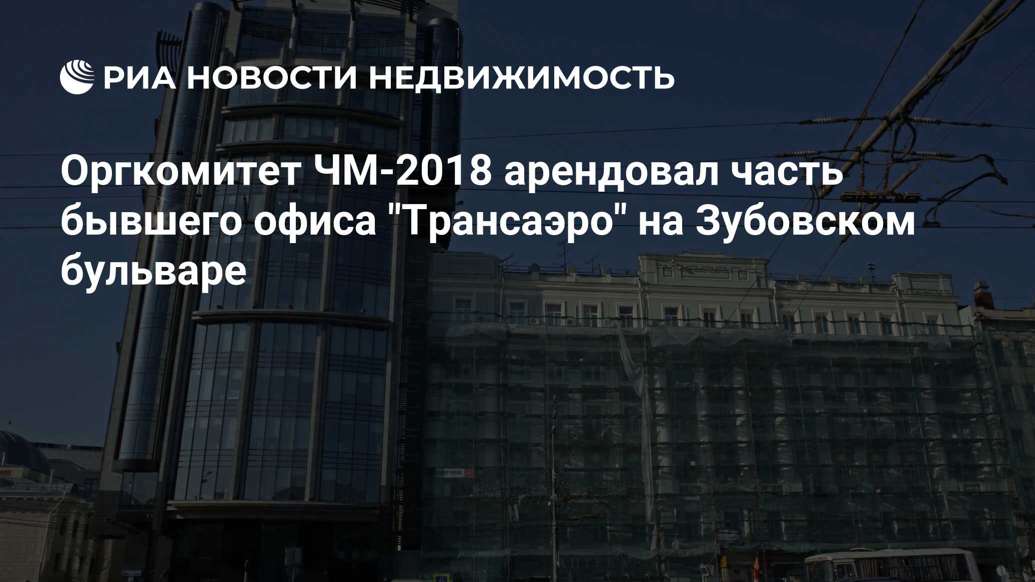 Оргкомитет ЧМ-2018 арендовал часть бывшего офиса 