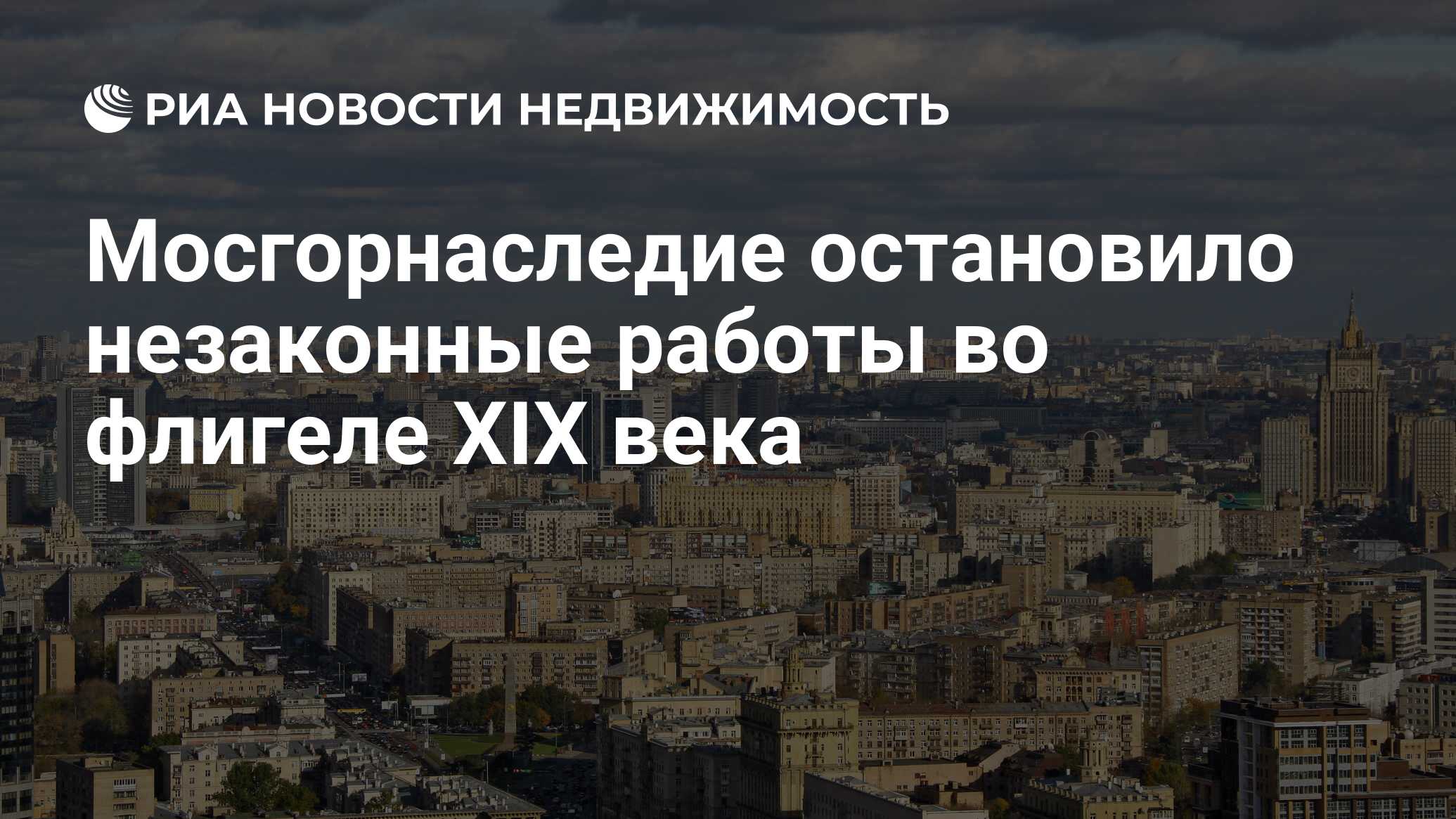 Мосгорнаследие остановило незаконные работы во флигеле XIX века -  Недвижимость РИА Новости, 02.03.2020