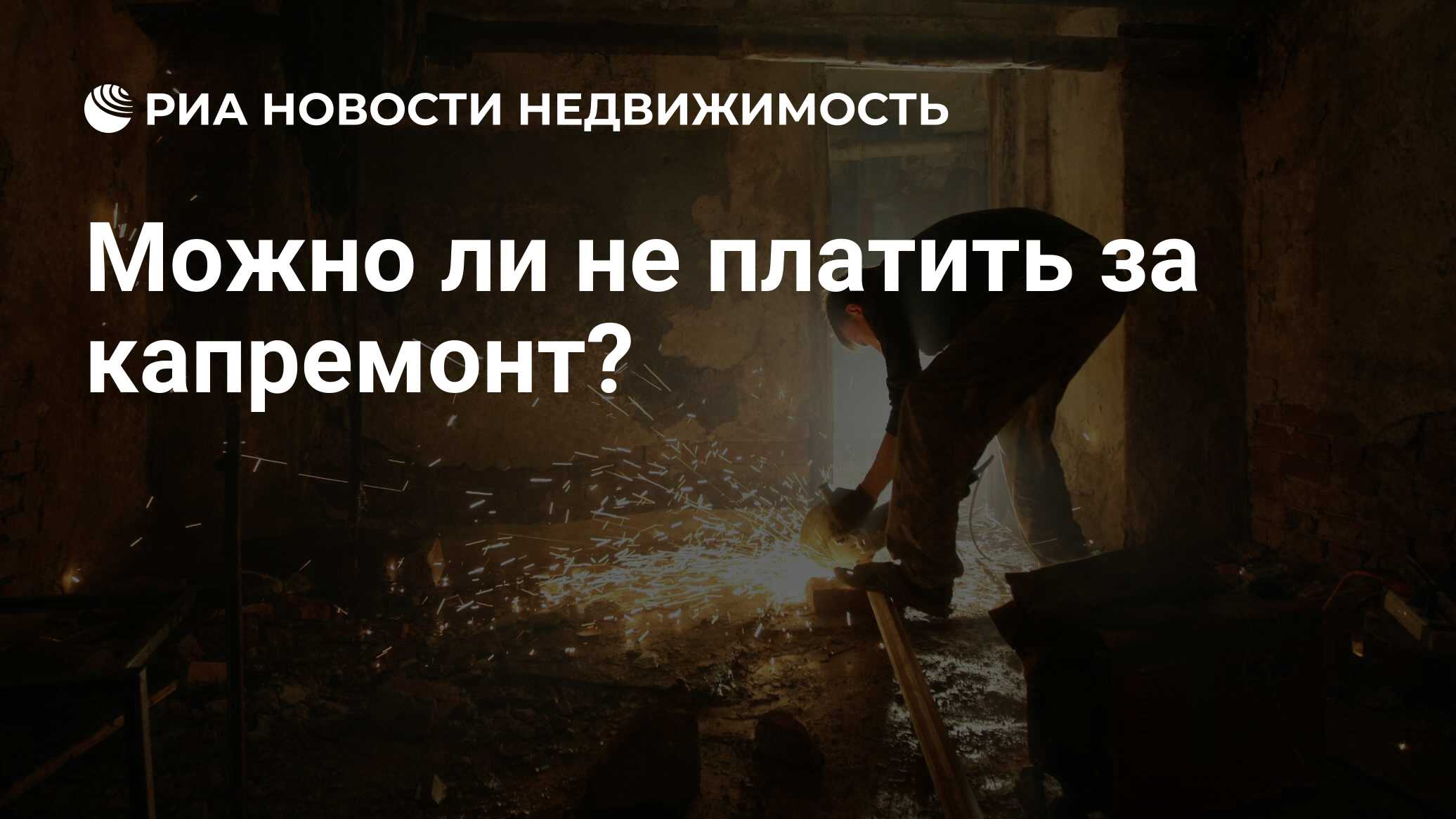 Можно ли не платить за капремонт? - Недвижимость РИА Новости, 02.03.2020