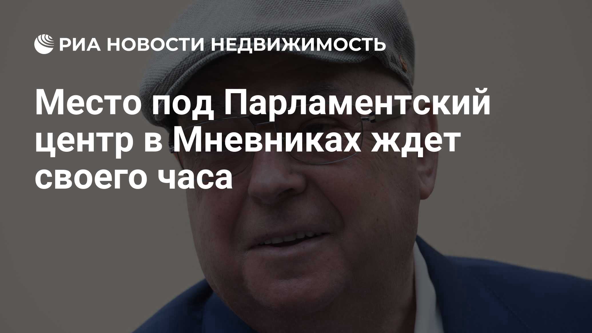 Место под Парламентский центр в Мневниках ждет своего часа - Недвижимость  РИА Новости, 02.03.2020