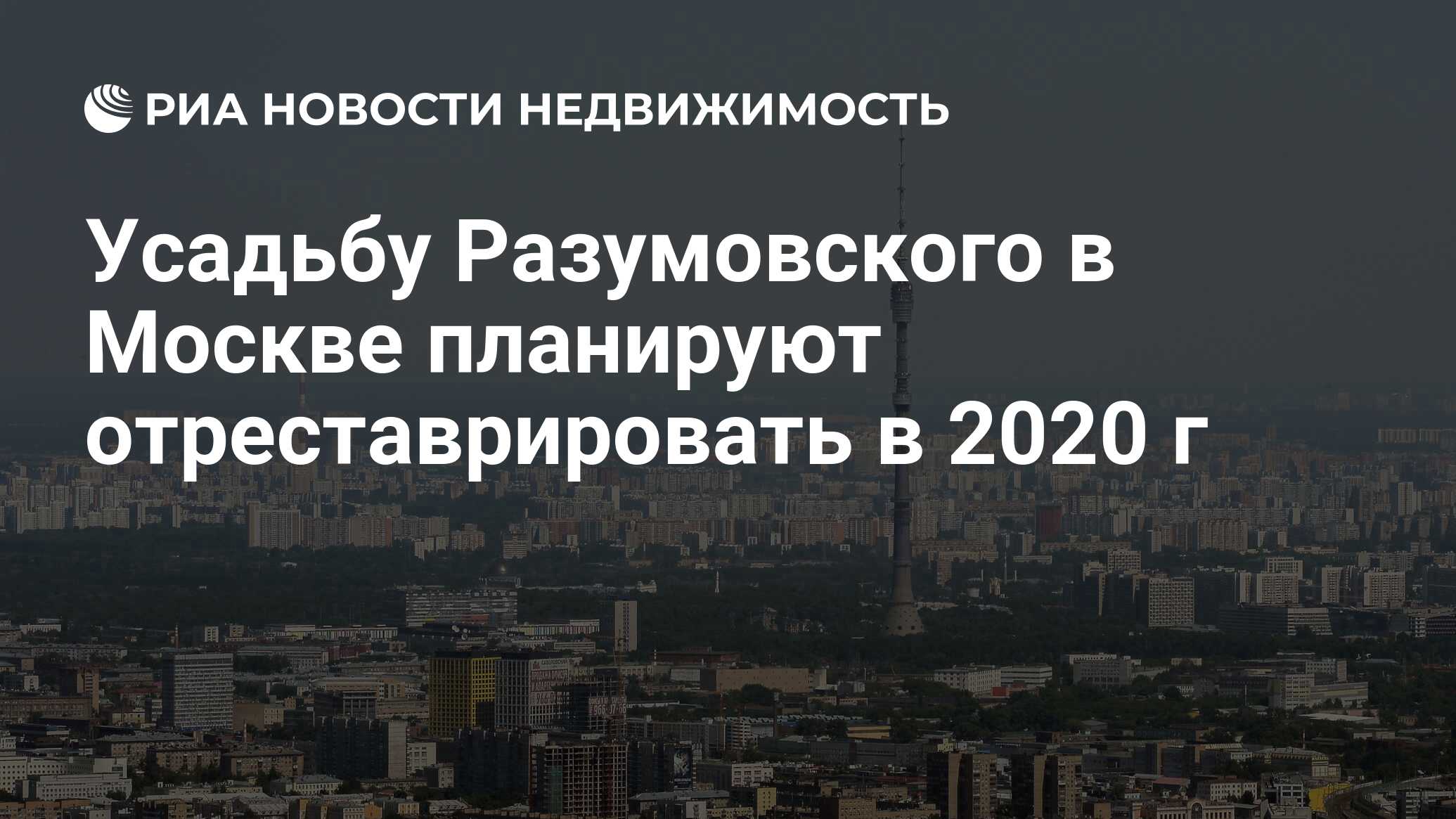 Усадьбу Разумовского в Москве планируют отреставрировать в 2020 г -  Недвижимость РИА Новости, 02.03.2020