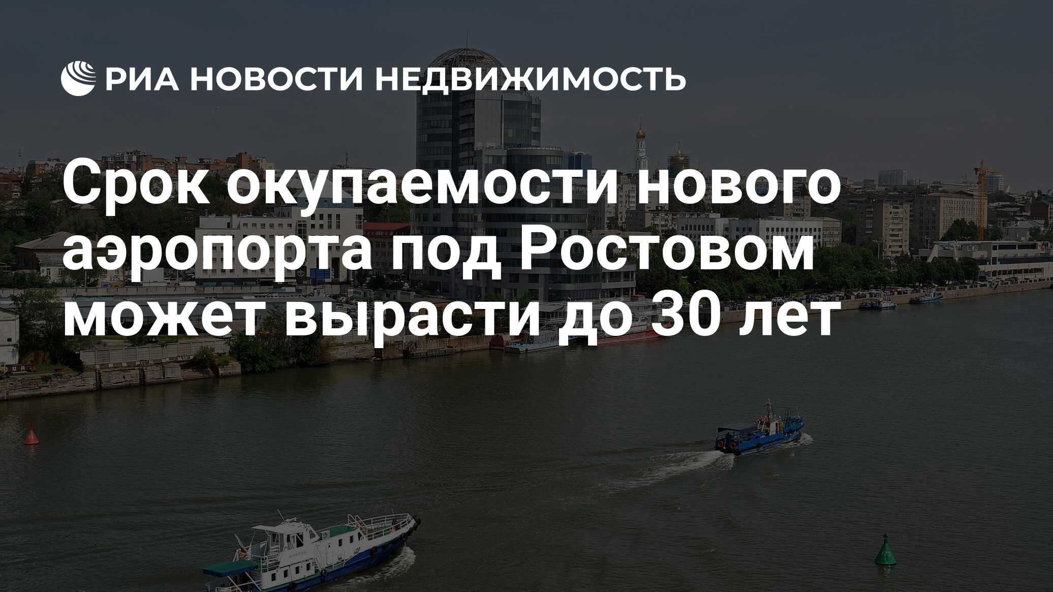 Срок окупаемости нового аэропорта под Ростовом может вырасти до 30 лет -  Недвижимость РИА Новости, 02.03.2020