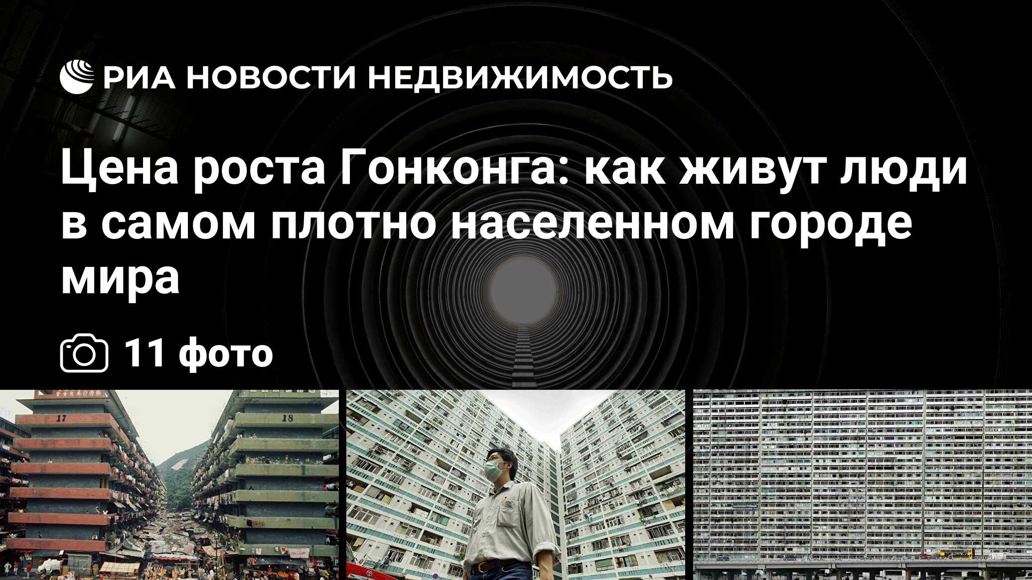 Цена роста Гонконга: как живут люди в самом плотно населенном городе мира -  Недвижимость РИА Новости, 28.07.2016