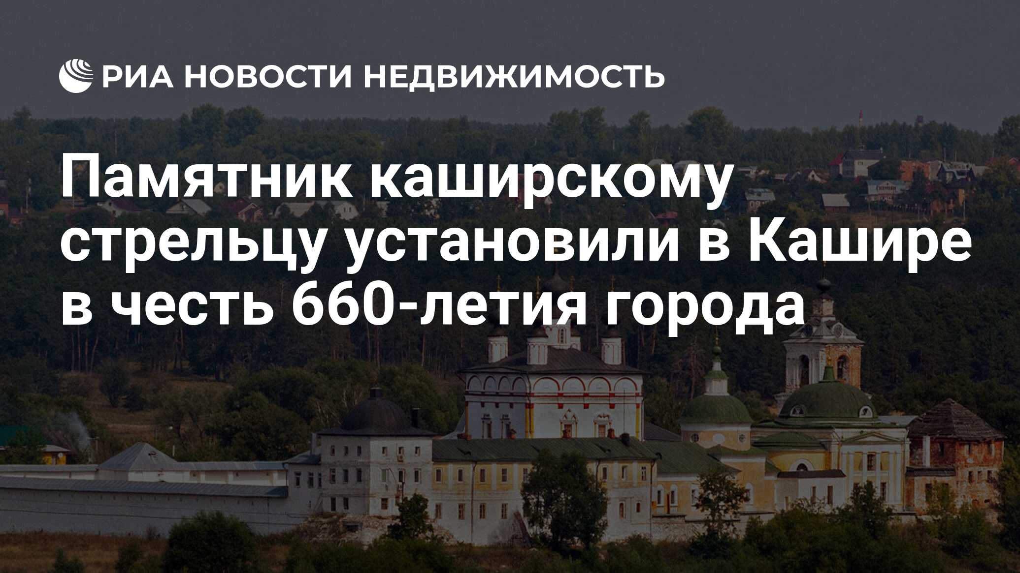 Памятник каширскому стрельцу установили в Кашире в честь 660-летия города -  Недвижимость РИА Новости, 02.03.2020