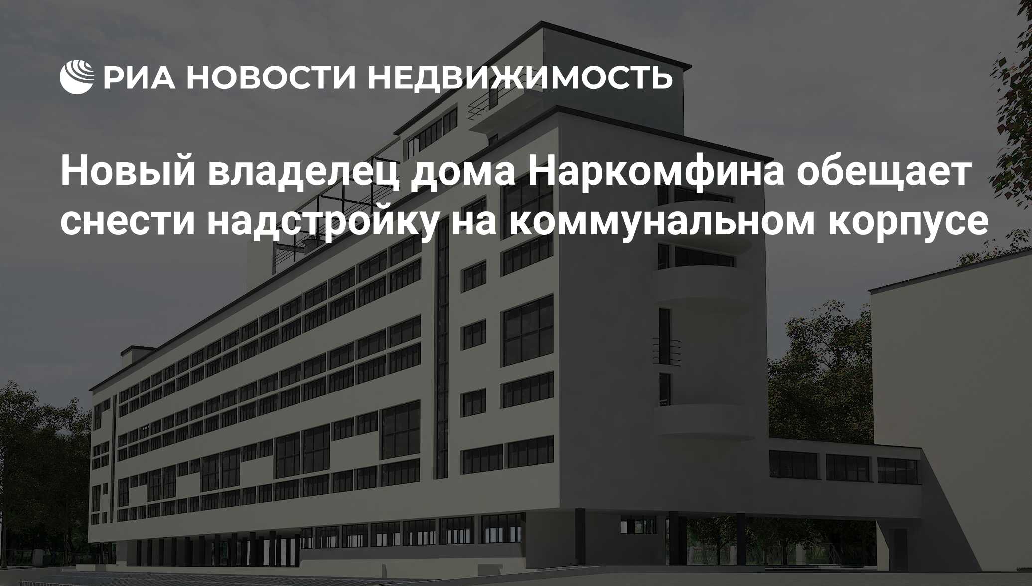 Новый владелец дома Наркомфина обещает снести надстройку на коммунальном  корпусе - Недвижимость РИА Новости, 02.03.2020