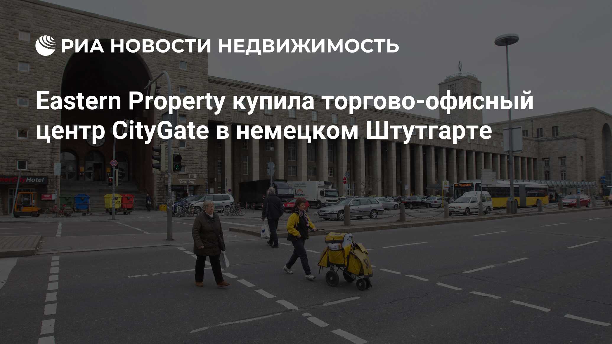 Eastern Property купила торгово-офисный центр CityGate в немецком Штутгарте  - Недвижимость РИА Новости, 21.11.2019