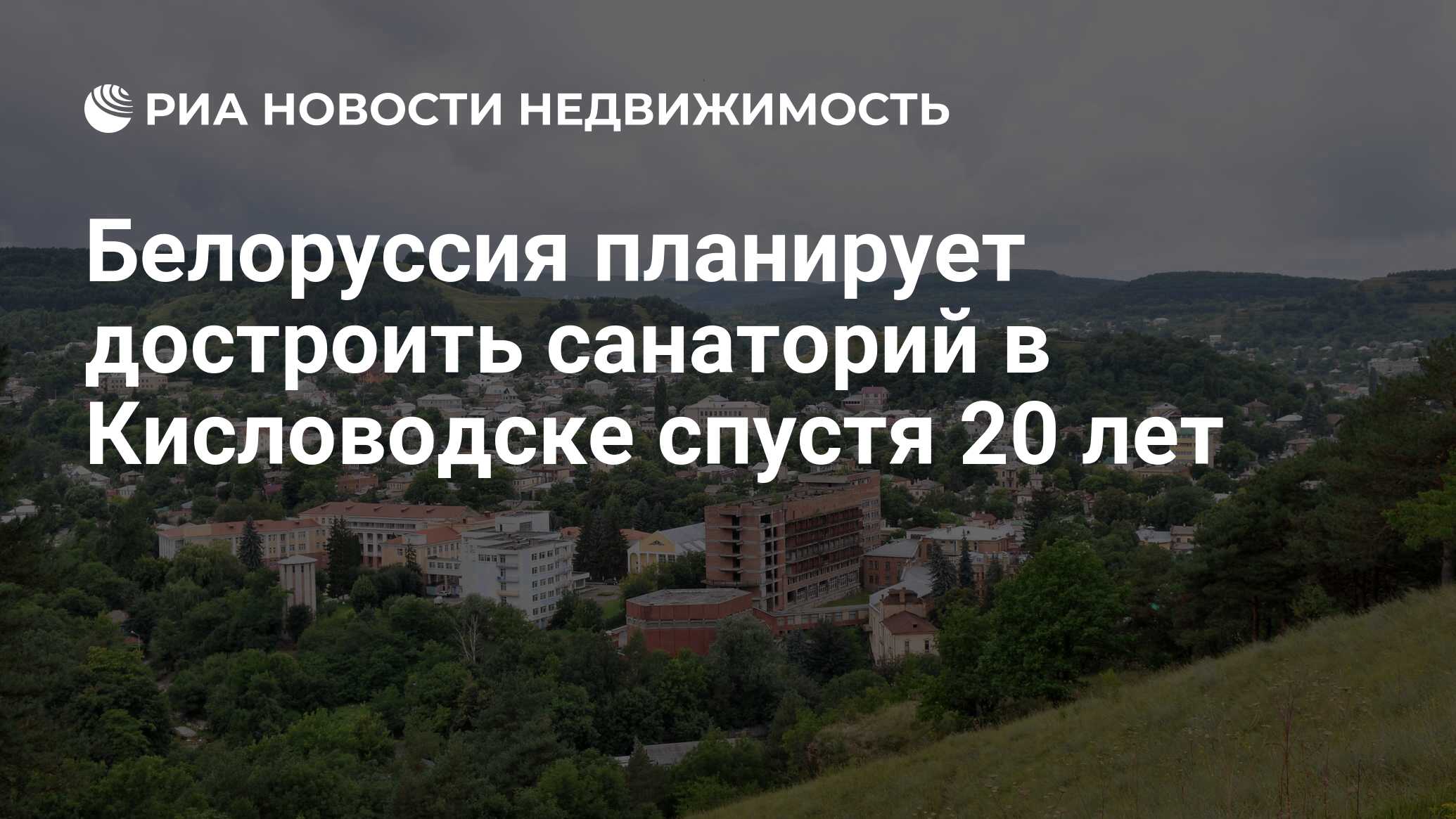 Белоруссия планирует достроить санаторий в Кисловодске спустя 20 лет -  Недвижимость РИА Новости, 02.03.2020