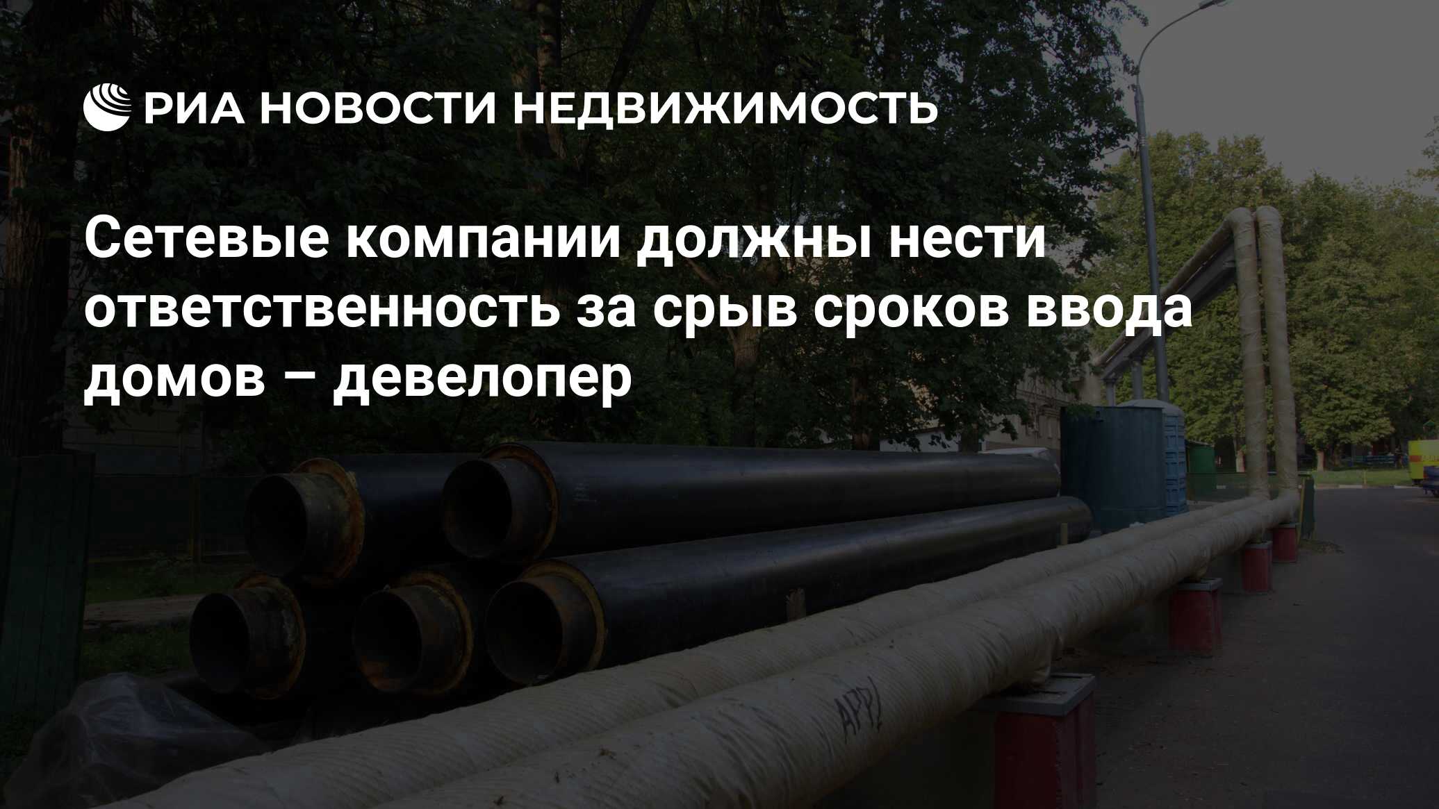 Сетевые компании должны нести ответственность за срыв сроков ввода домов –  девелопер - Недвижимость РИА Новости, 02.03.2020