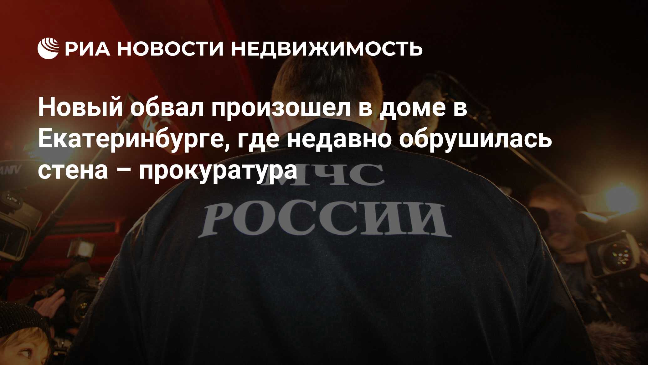 Новый обвал произошел в доме в Екатеринбурге, где недавно обрушилась стена  – прокуратура - Недвижимость РИА Новости, 02.03.2020