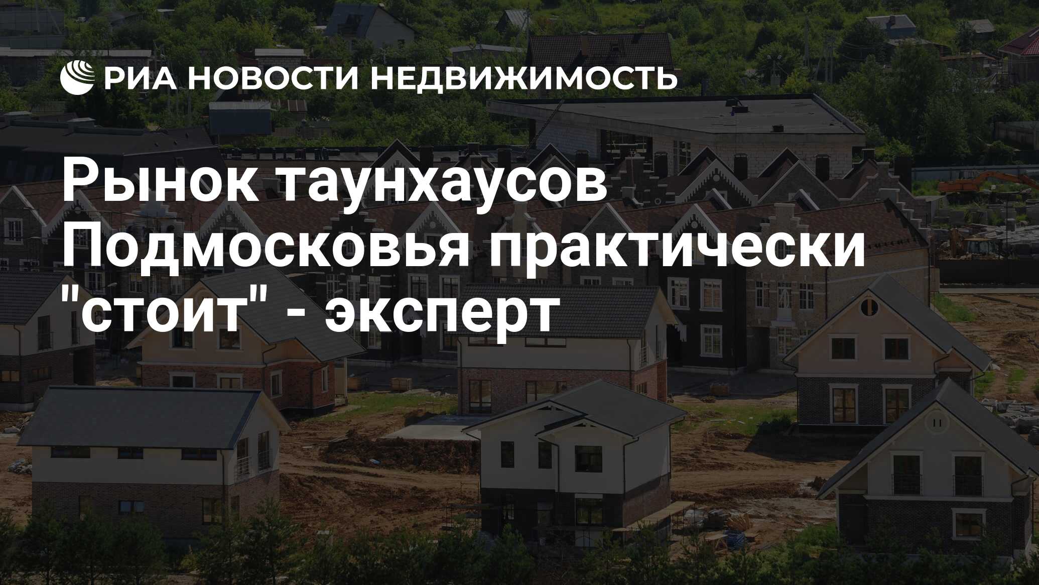 Рынок таунхаусов Подмосковья практически 