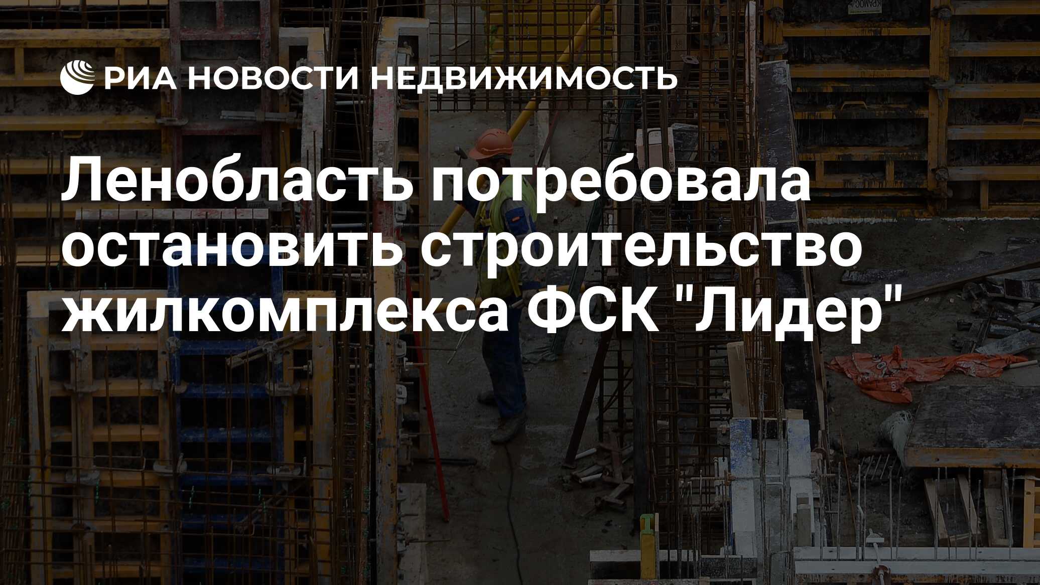 Ленобласть потребовала остановить строительство жилкомплекса ФСК 