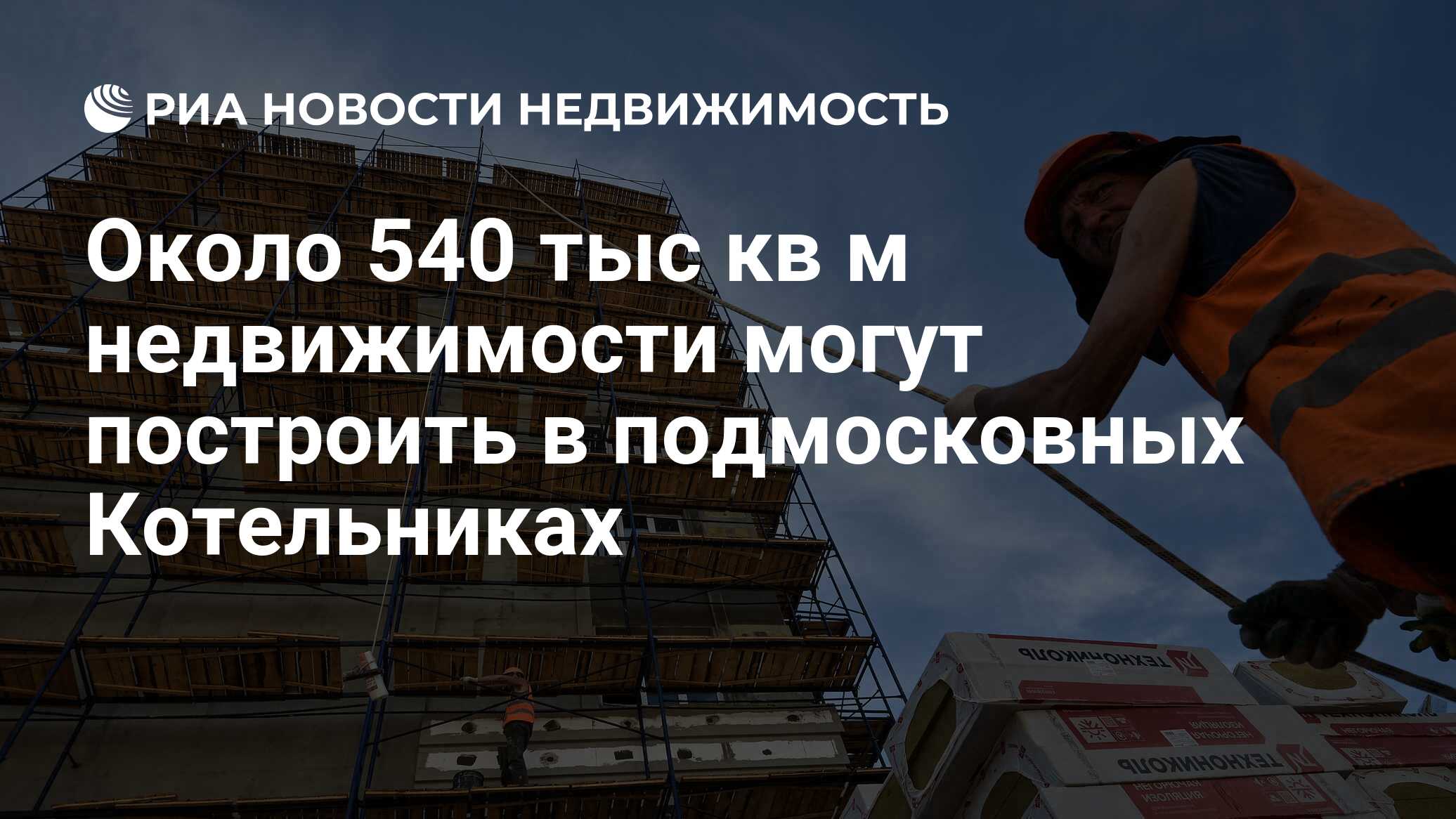 Около 540 тыс кв м недвижимости могут построить в подмосковных Котельниках  - Недвижимость РИА Новости, 02.03.2020