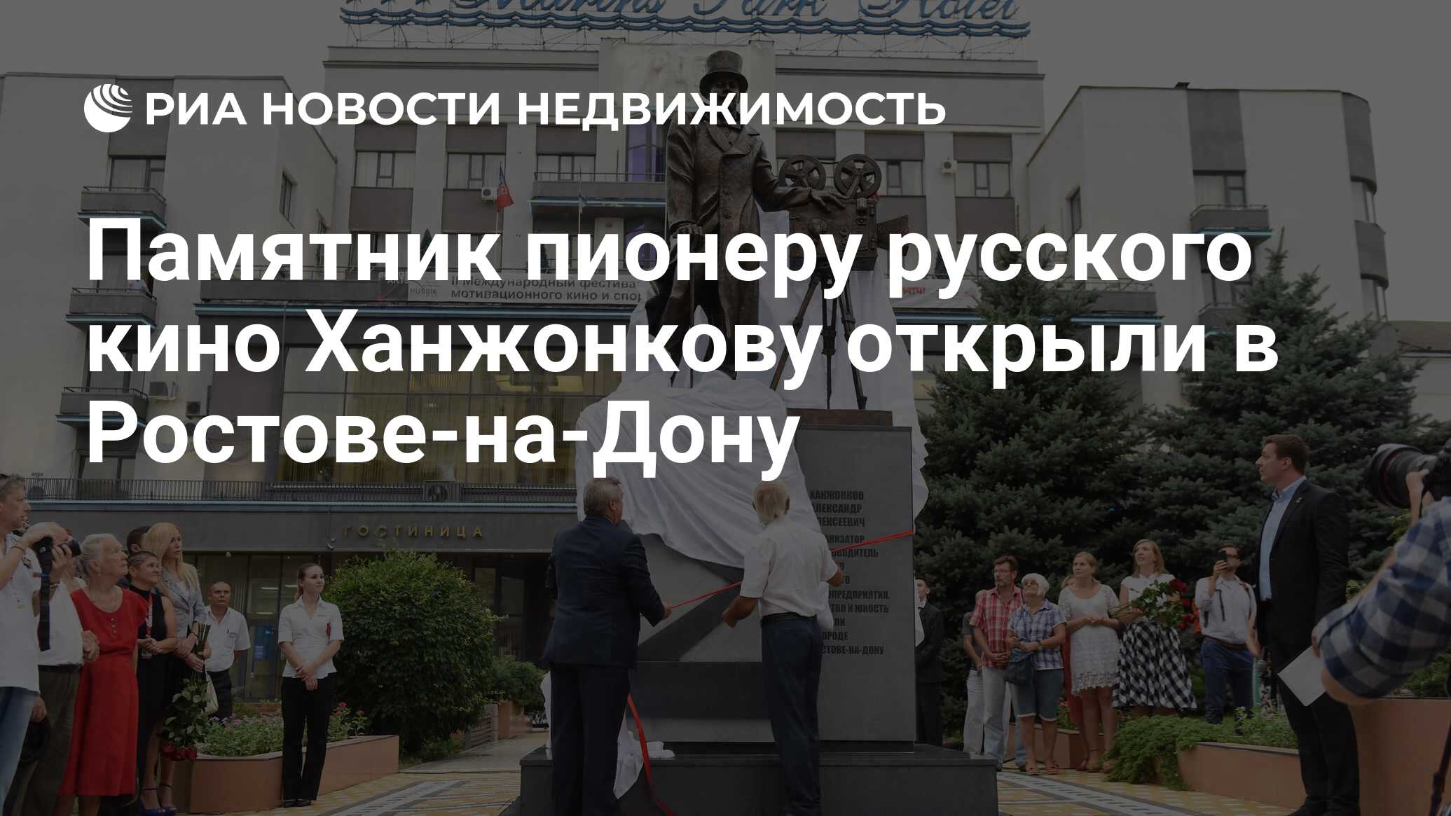 Памятник пионеру русского кино Ханжонкову открыли в Ростове-на-Дону -  Недвижимость РИА Новости, 02.03.2020