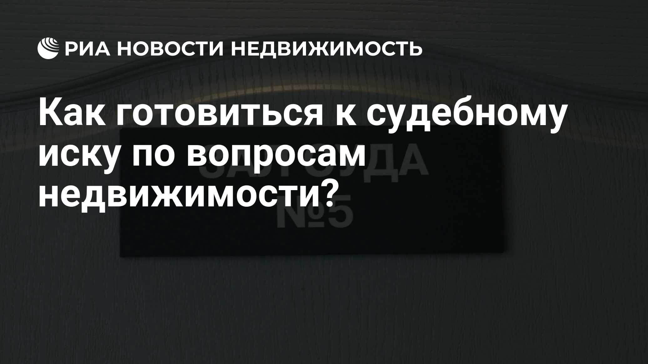 Как готовиться к судебному иску по вопросам недвижимости? - Недвижимость  РИА Новости, 02.03.2020