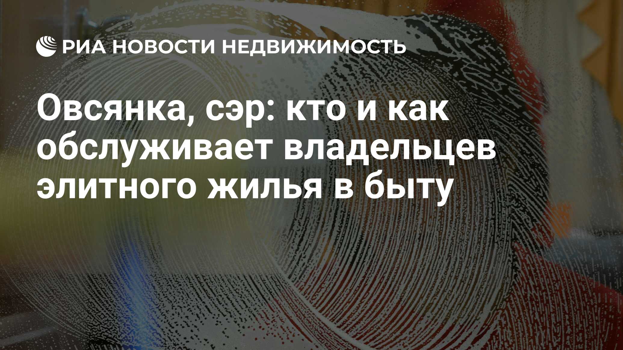 Овсянка, сэр: кто и как обслуживает владельцев элитного жилья в быту -  Недвижимость РИА Новости, 29.07.2021